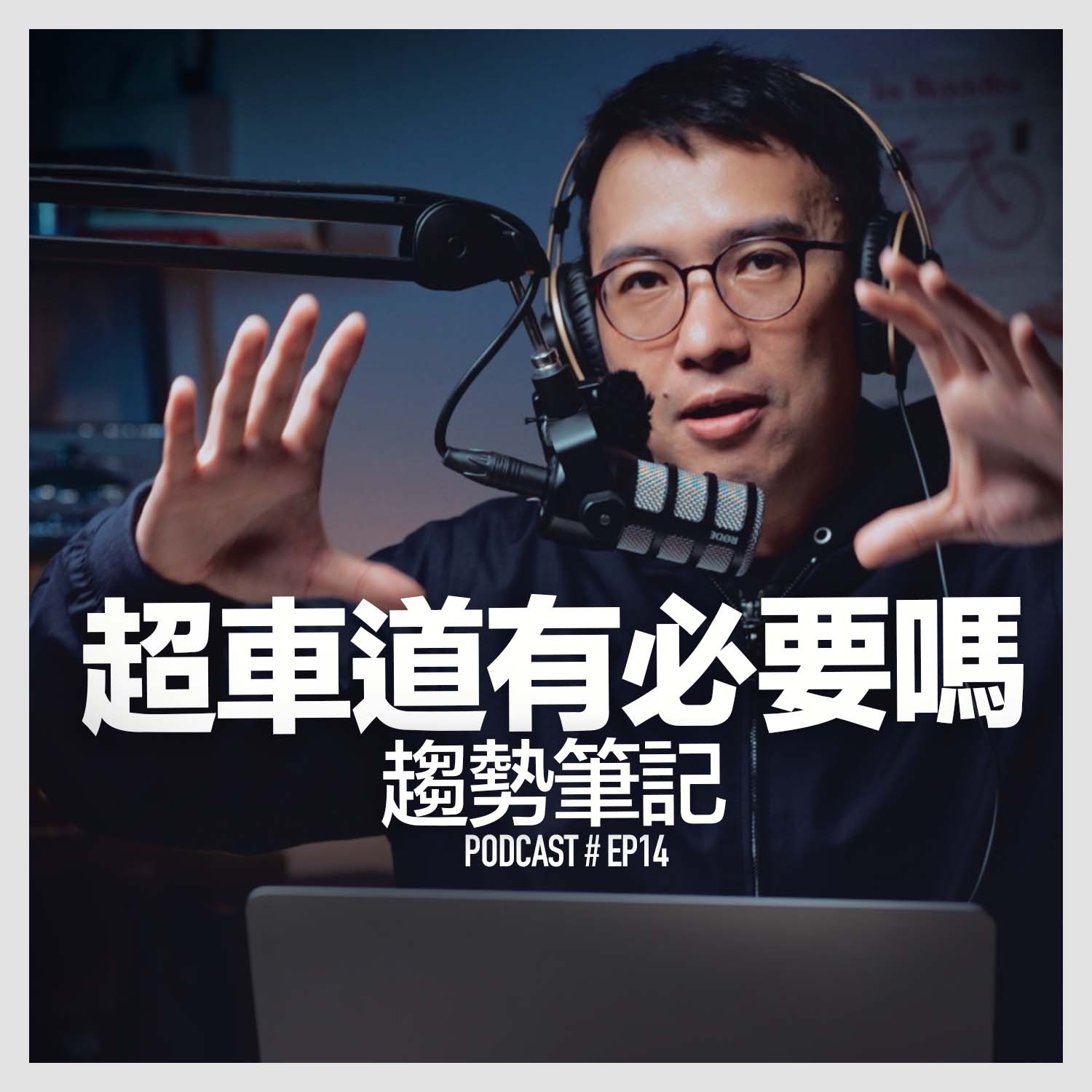 〚Podcast 〛EP14。超車道有必要嗎？ / 趨勢筆記 episode artwork