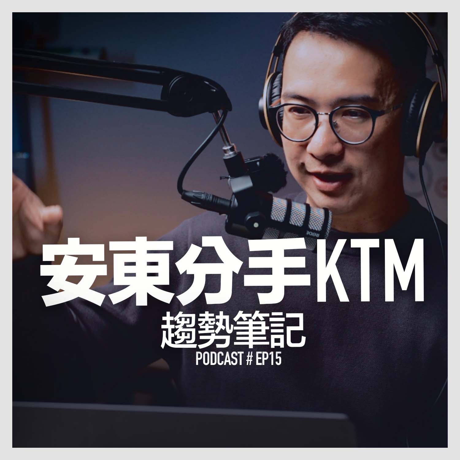 〚Podcast 〛EP15。安東分手KTM / 趨勢筆記 episode artwork