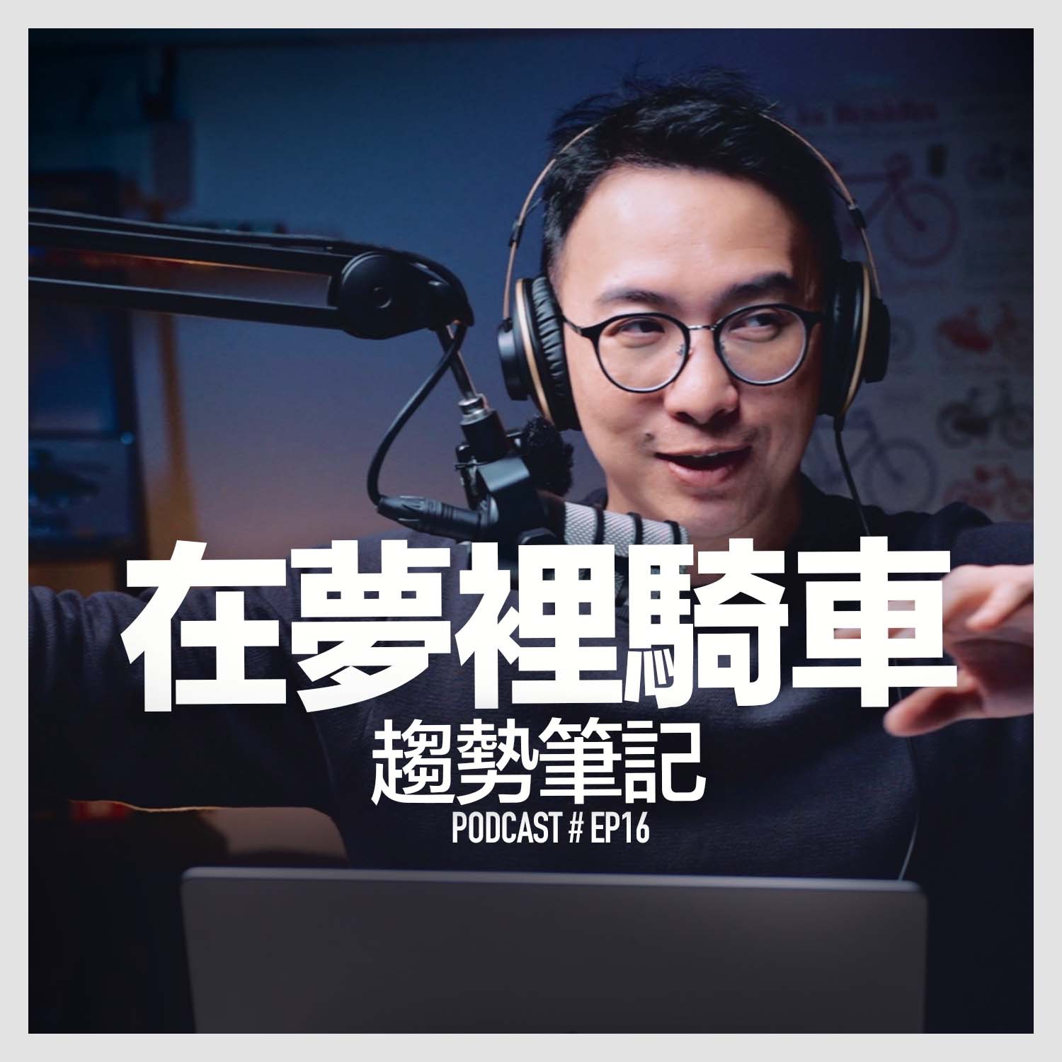 〚Podcast 〛EP16。在夢裡騎車 / 趨勢筆記 episode artwork