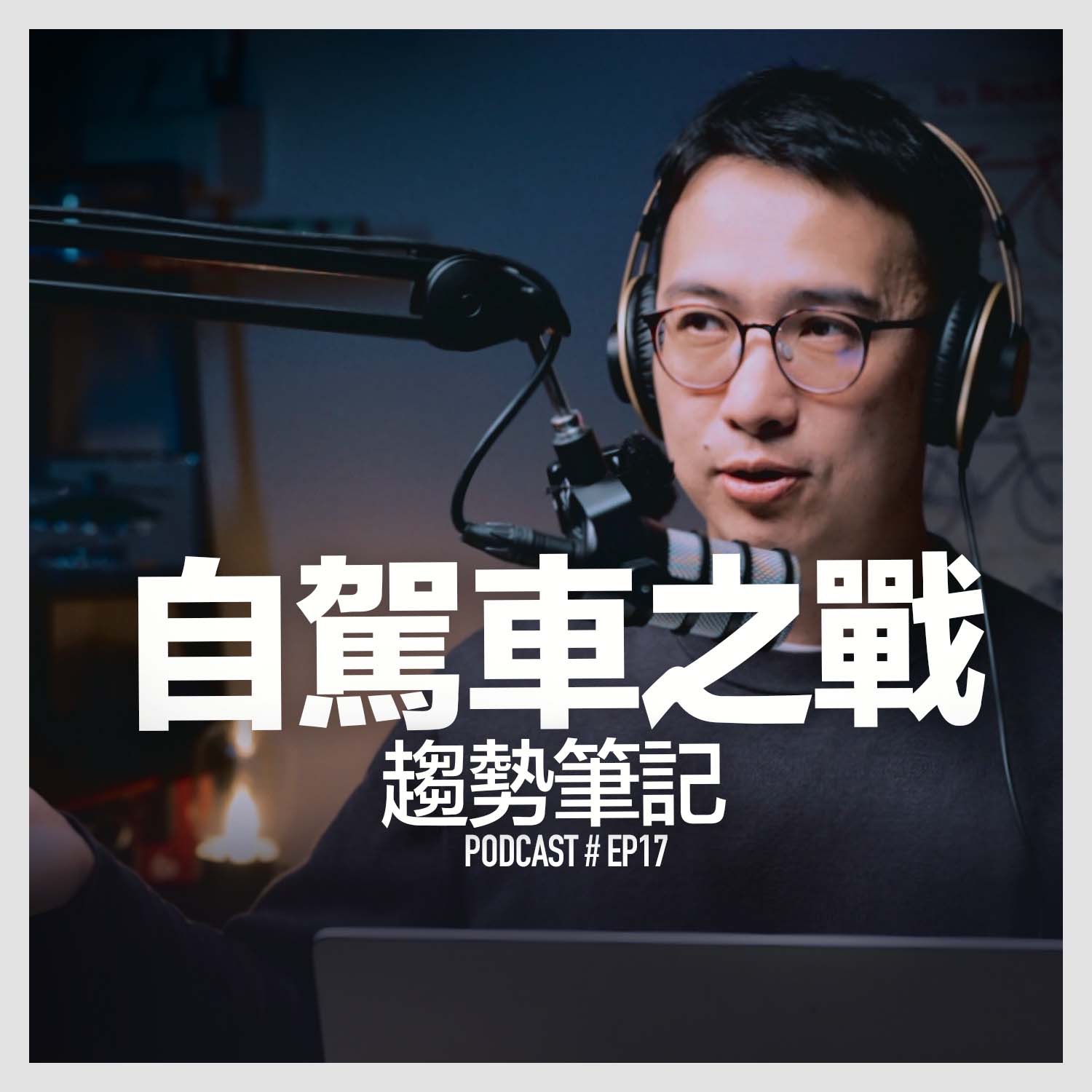 〚Podcast 〛EP17。自駕車之戰，FSD進入中國 / 趨勢筆記 episode artwork