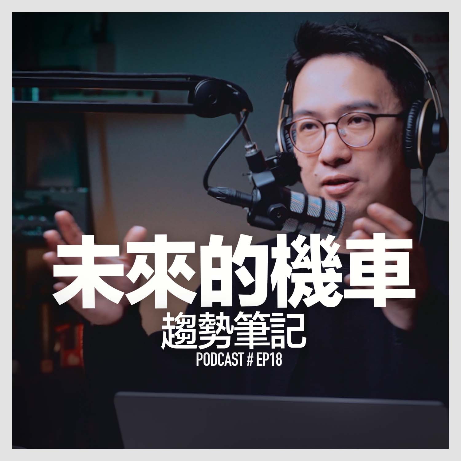 〚Podcast 〛EP18。未來的機車 / 趨勢筆記 episode artwork
