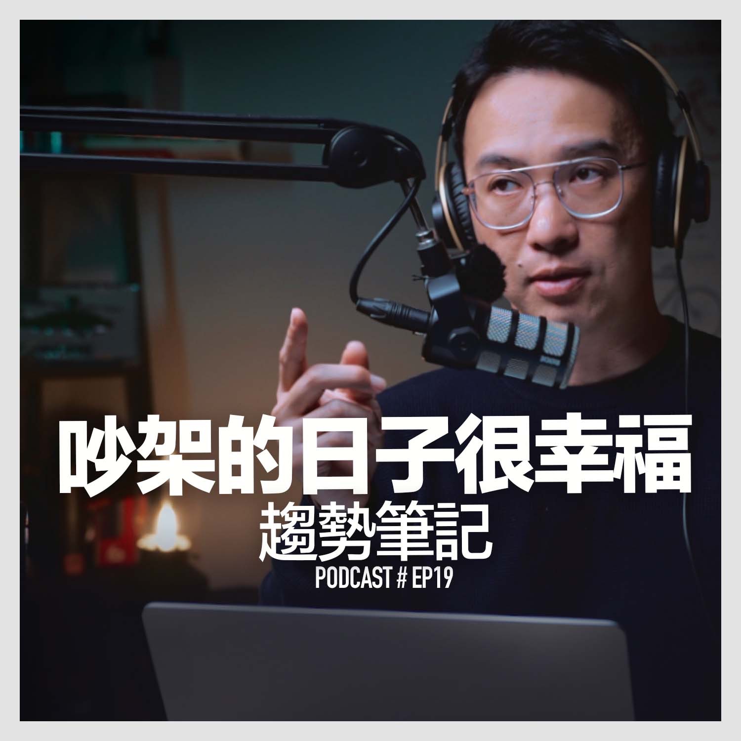 〚Podcast 〛EP19。吵架的日子很幸福 / 趨勢筆記 episode artwork