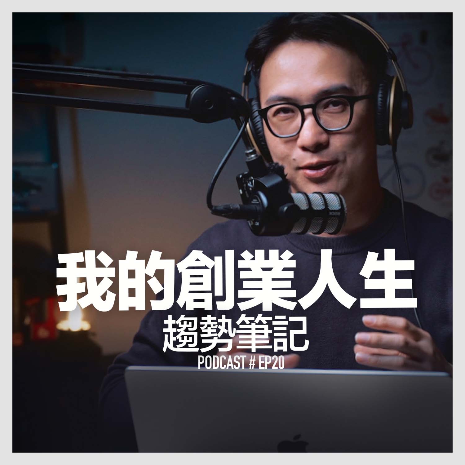〚Podcast 〛EP20。我的創業人生 episode artwork
