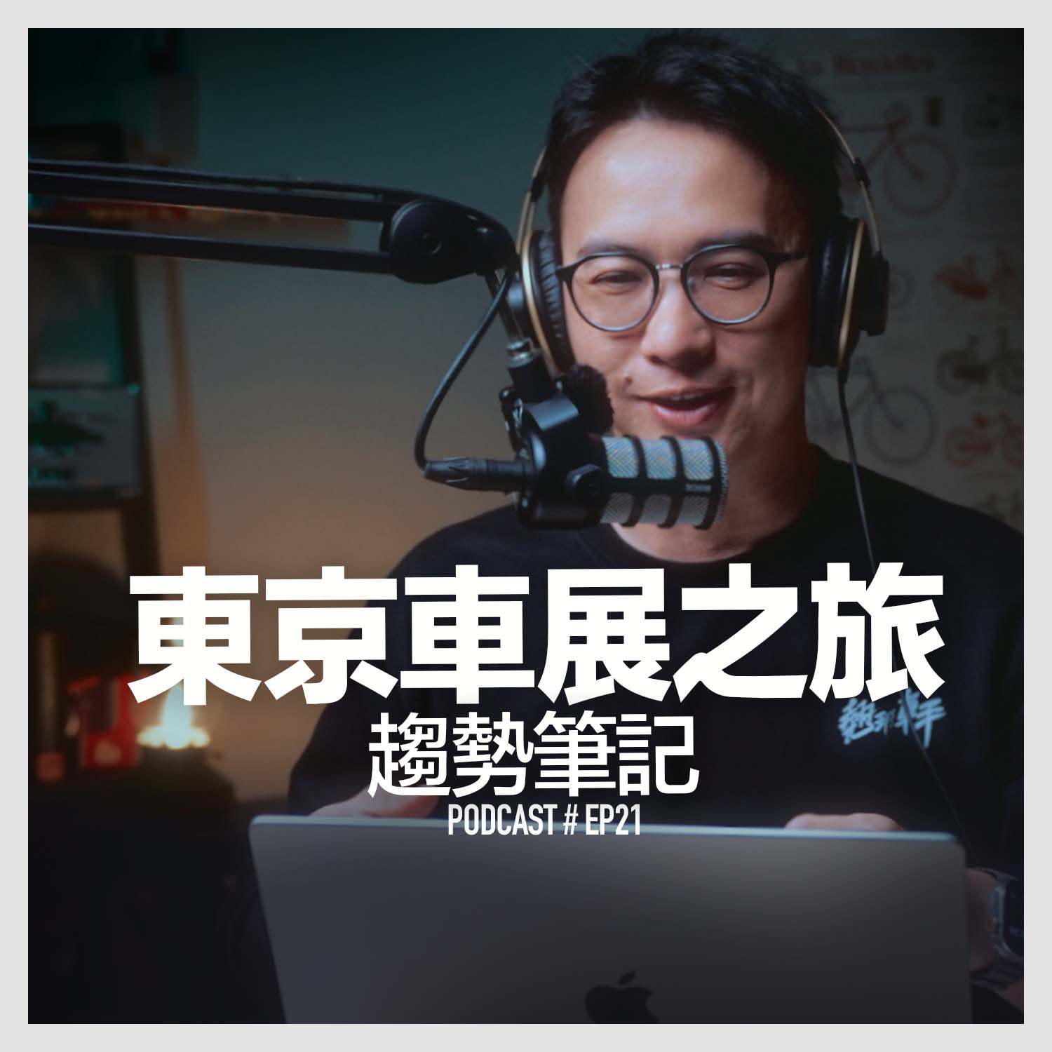 〚Podcast 〛EP21。東京車展之旅 / 趨勢筆記 episode artwork