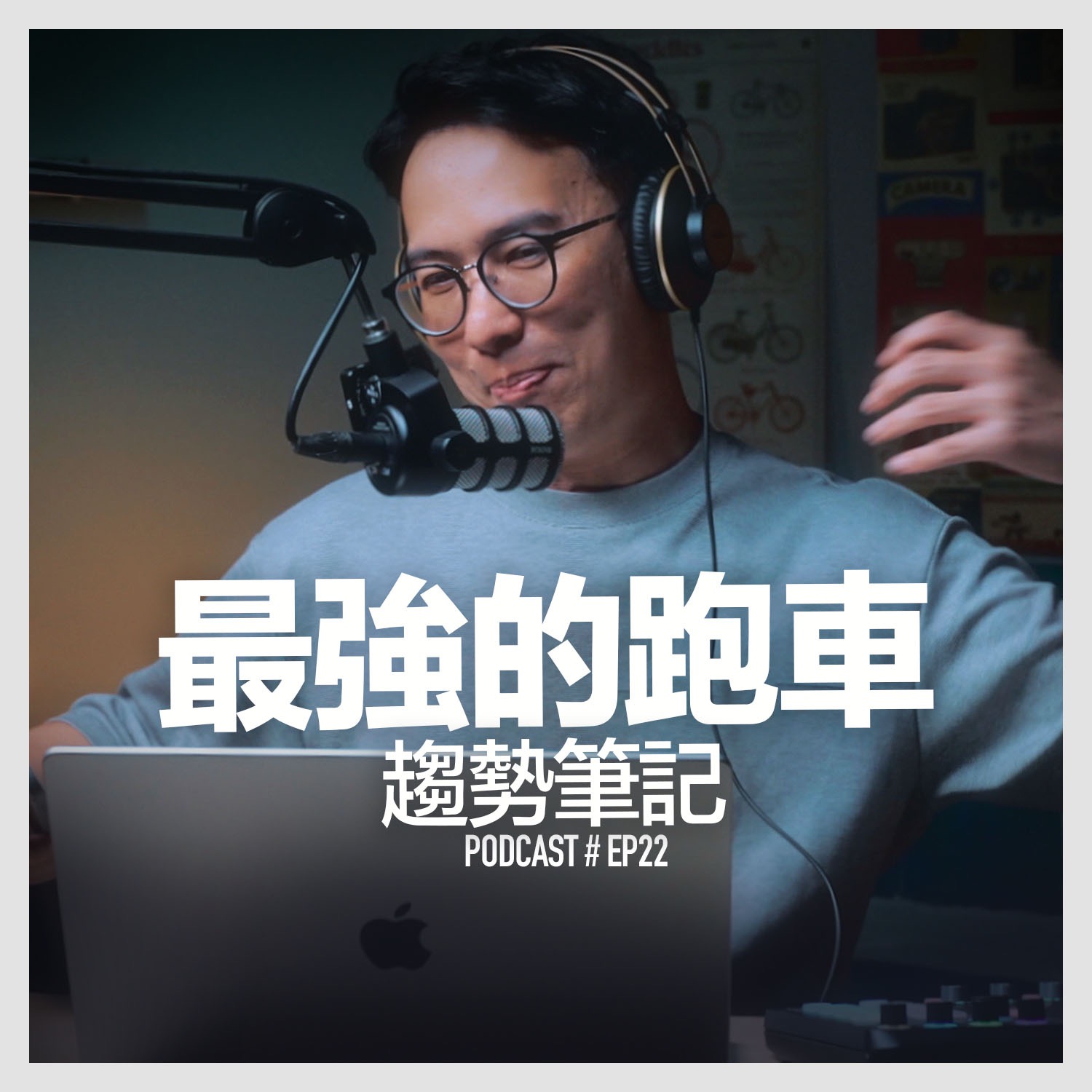 〚Podcast 〛EP22。最強的跑車 / 趨勢筆記 episode artwork