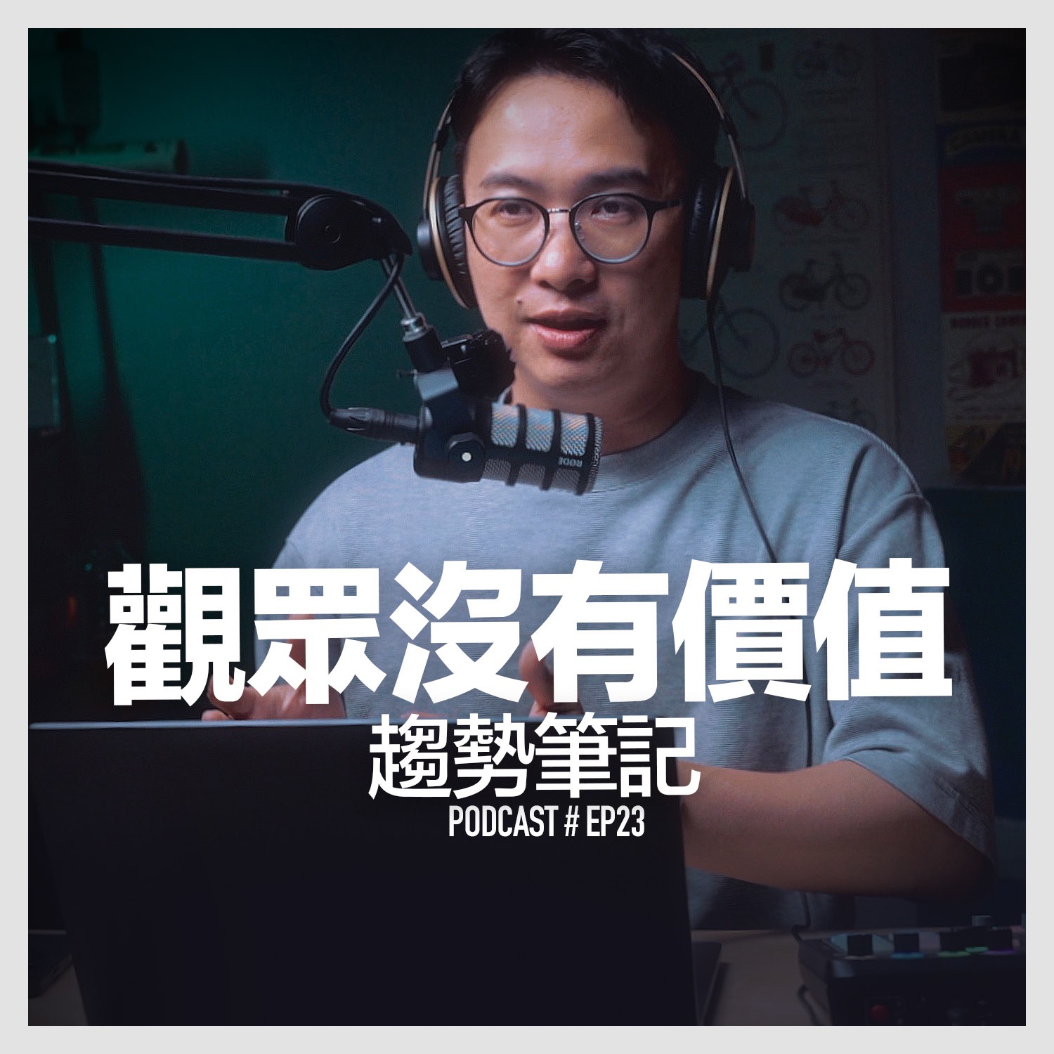 〚Podcast 〛EP23。觀眾沒有價值 / 趨勢筆記 episode artwork
