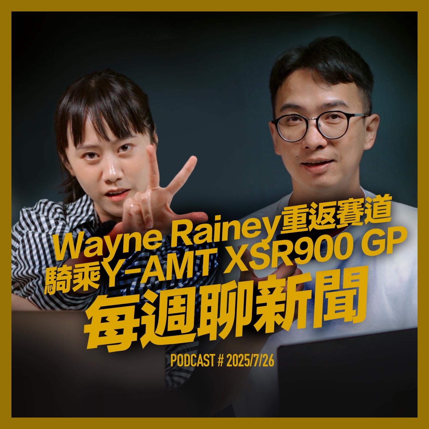 Wayne Rainey騎乘Y-AMT XSR900 GP重返賽道 /每週聊新聞250726 episode artwork