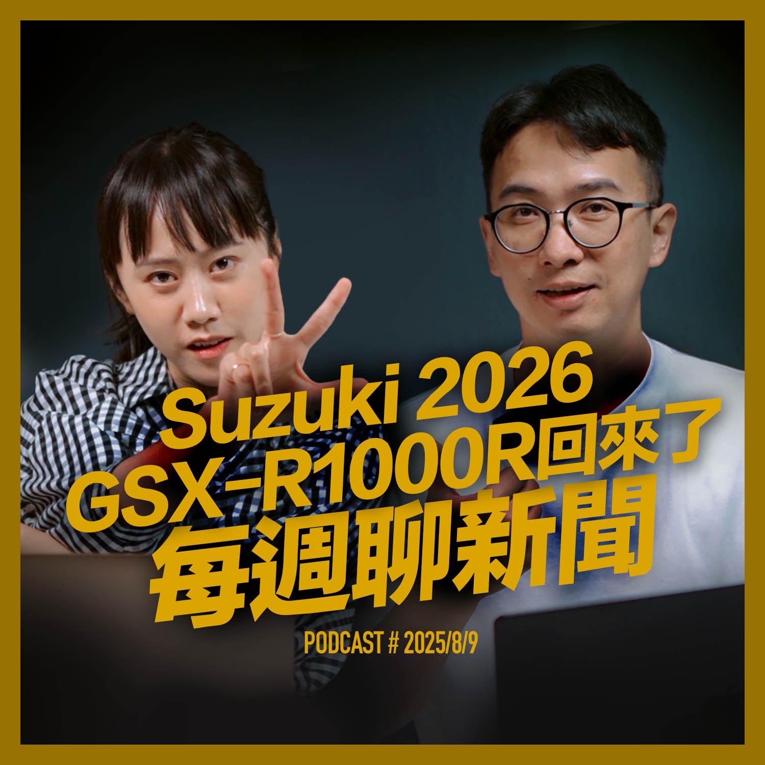Suzuki 2026 GSX-R1000R回來了 /每週聊新聞250809 episode artwork