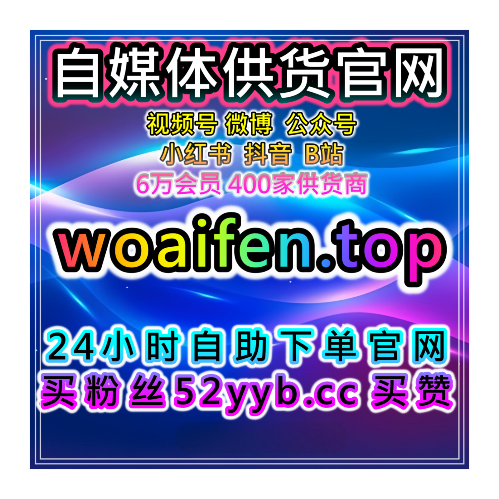 自助下单人气提升网｜B站短视频粉丝积累、互动优化及长期运营全指南 episode artwork