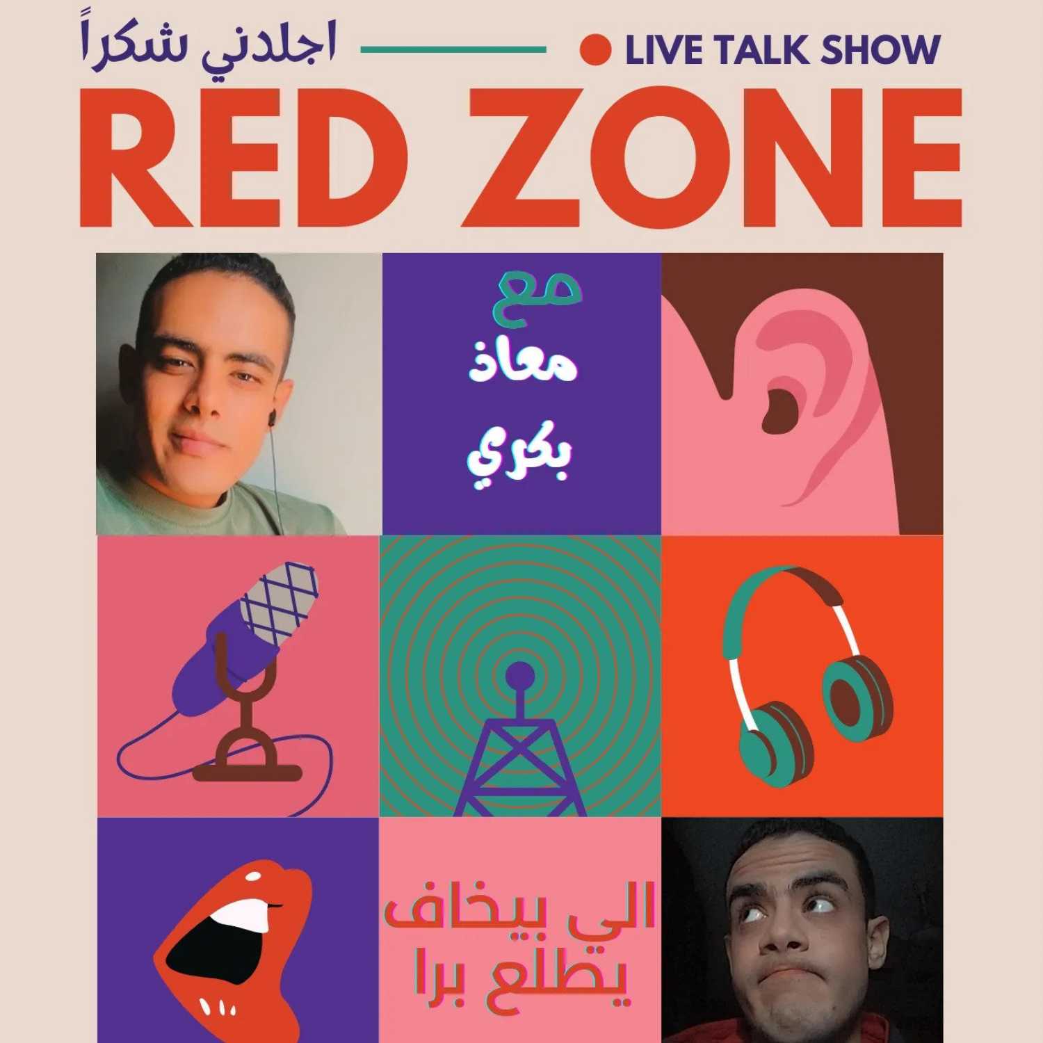 Red Zone "اجلدني شكرا"
