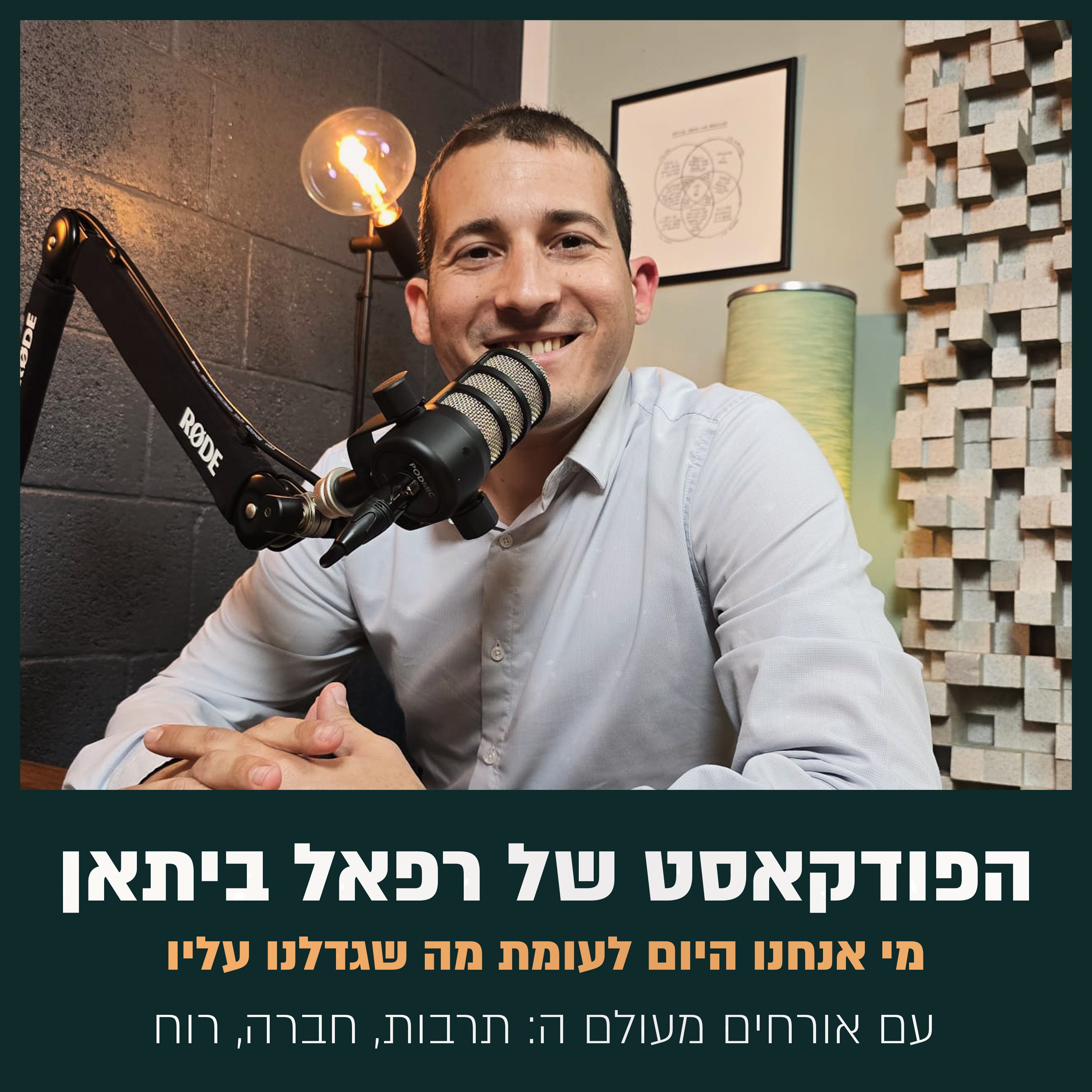 הפודקאסט של רפאל ביתאן - תרבות חברה ורוח podcast artwork