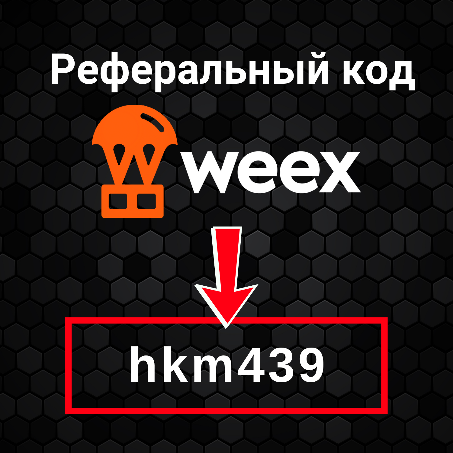 Реферальный код Weex: hkm439 (Бонусы за регистрацию) podcast artwork