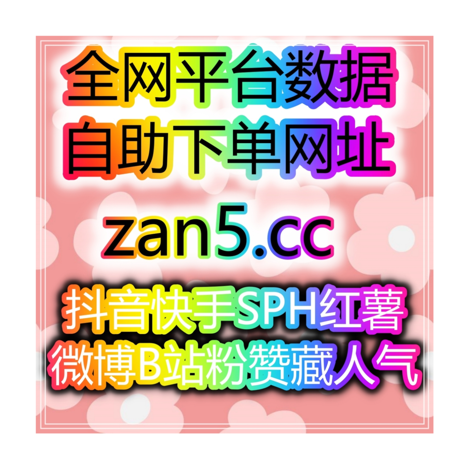 买粉买赞自助网抖音直播人气运营策略：真实观众与热度共振，助你直播间全面爆发