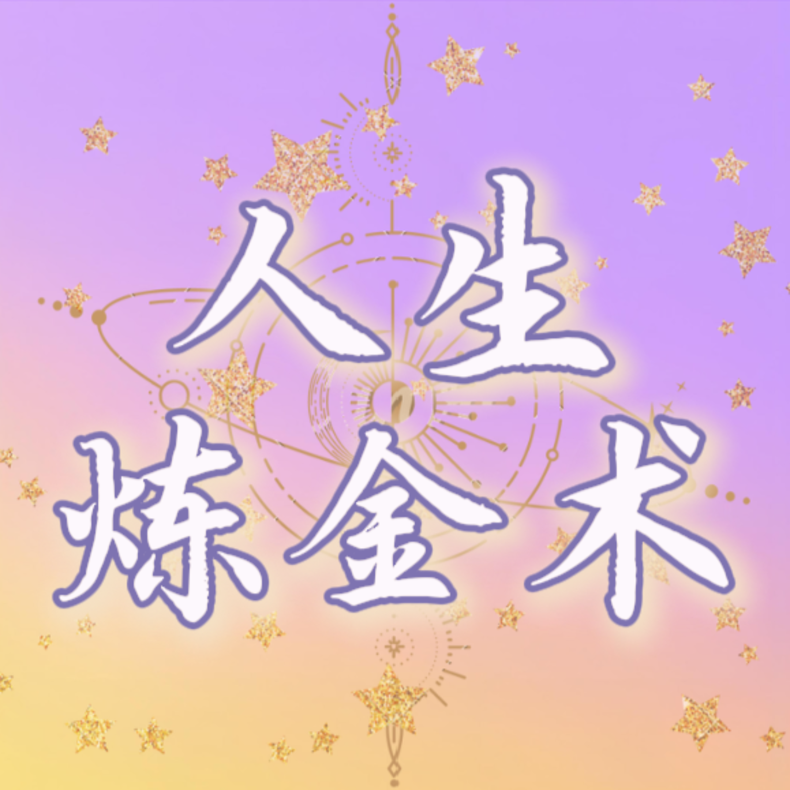 16 (下) So,我们采访了一位回避型,终于知道他们在想什么了! episode artwork