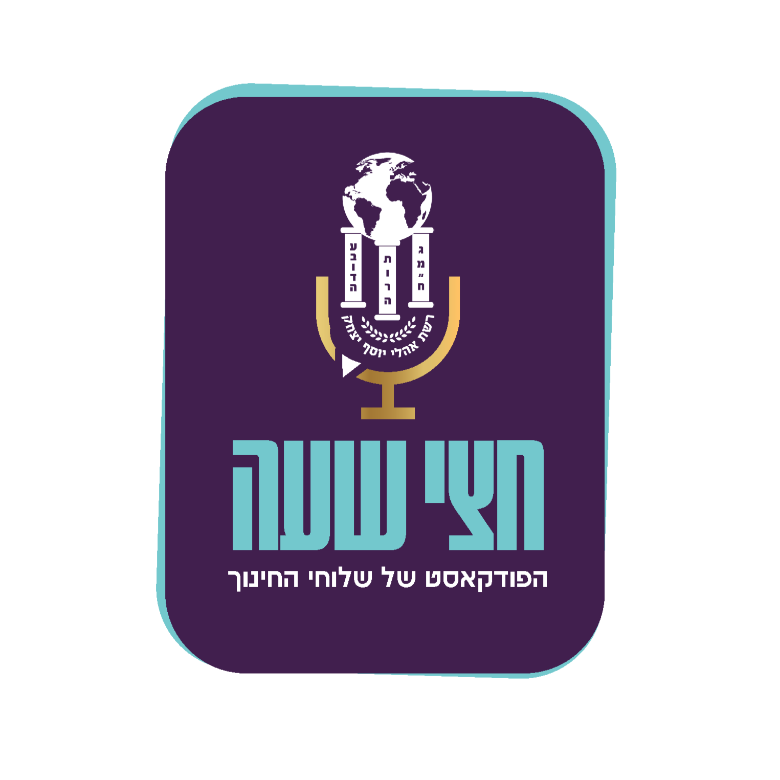 חצי שעה - הפודקאסט של שלוחי החינוך ברשת אהלי יוסף יצחק podcast artwork