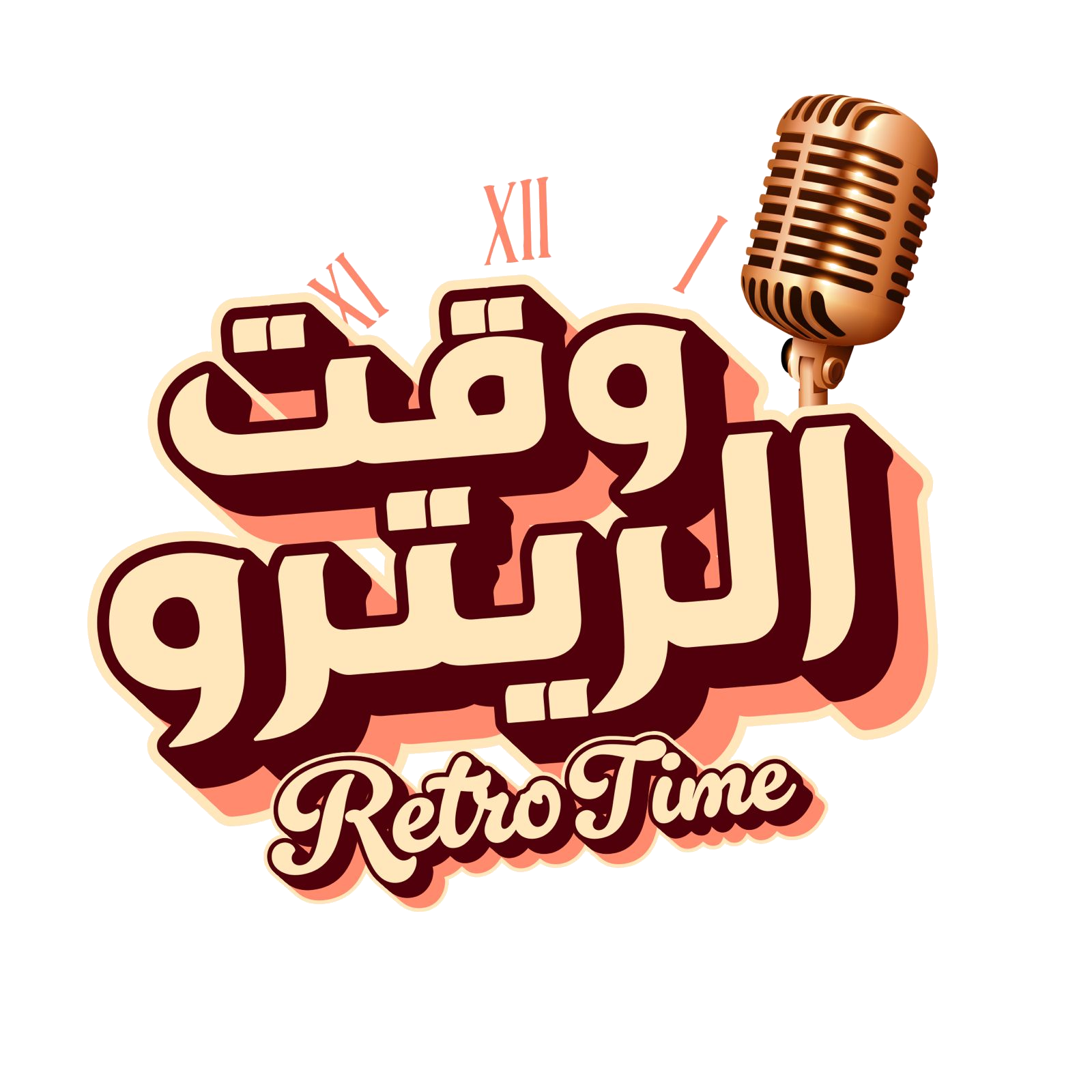 Retro Time- وقت الريترو