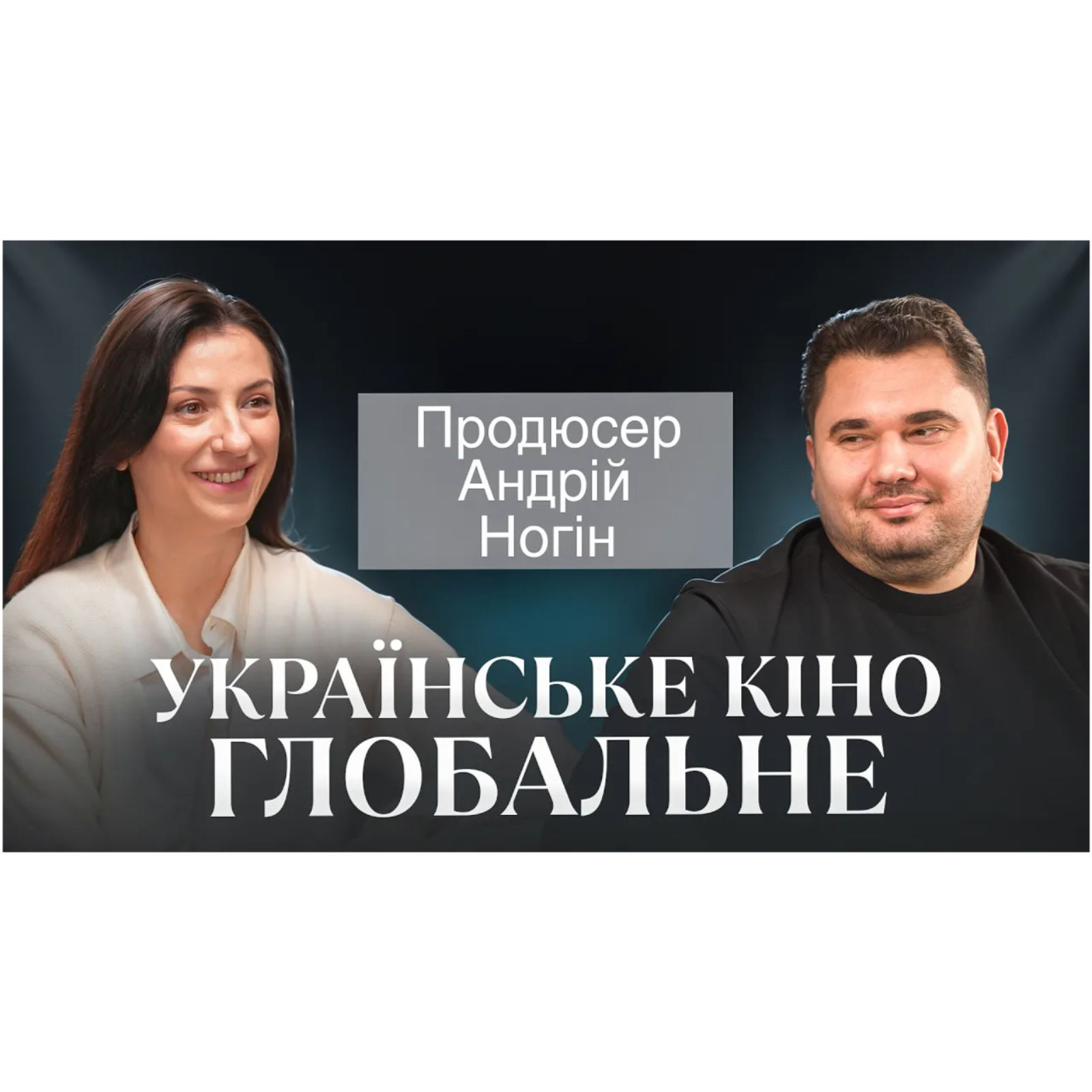 Українське кіно під час війни： глядач, ринок, глобальні амбіції — розмова з Андрієм Ногіним