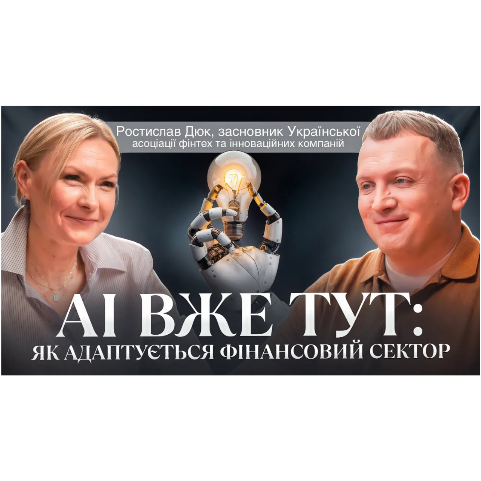 AI вже тут： як адаптується фінансовий сектор — Ростислав Дюк, засновник Української асоціації фінтех