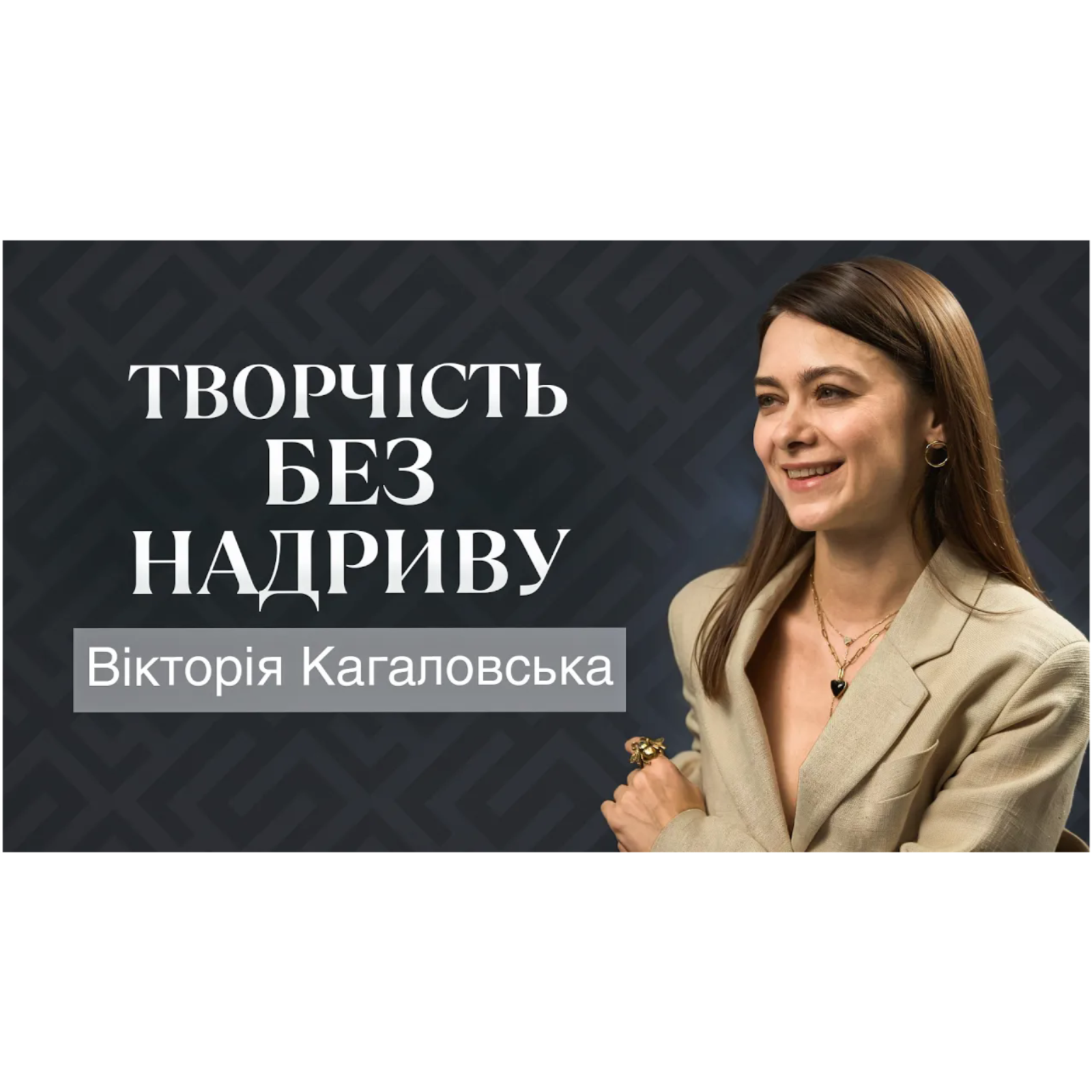 ‎Інвестувати в творчість： Вікторія Кагаловська про цінність мистецтва та естетики