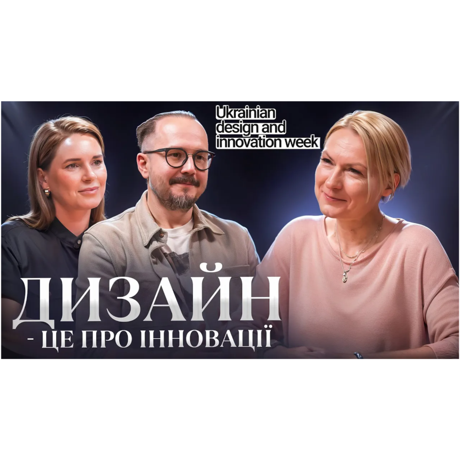 "Дизайн — це про інновації": засновники Ukrainian Design & Innovation Week
