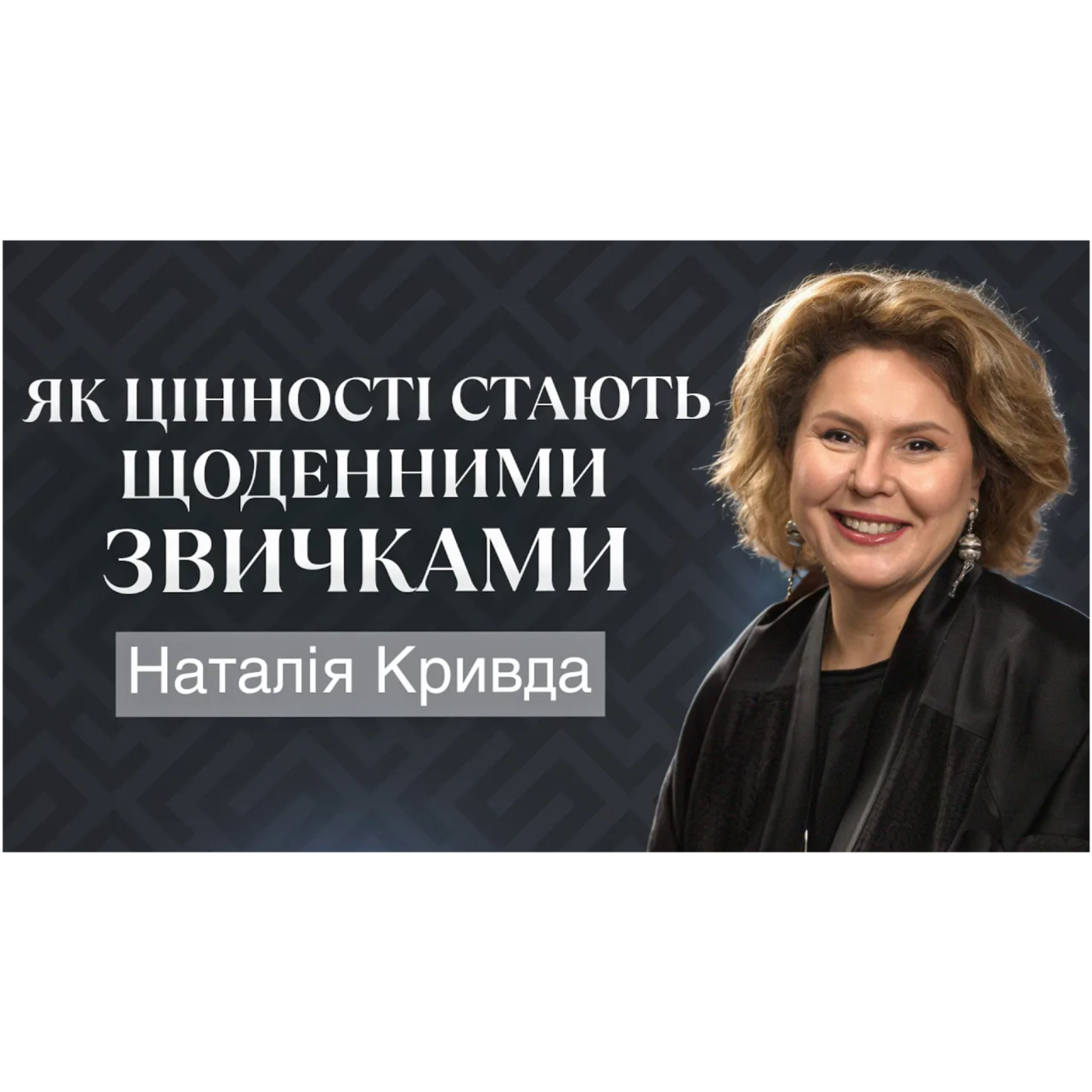 Велика культурна ставка： хто ми і як живемо — розмова з Наталією Кривдою