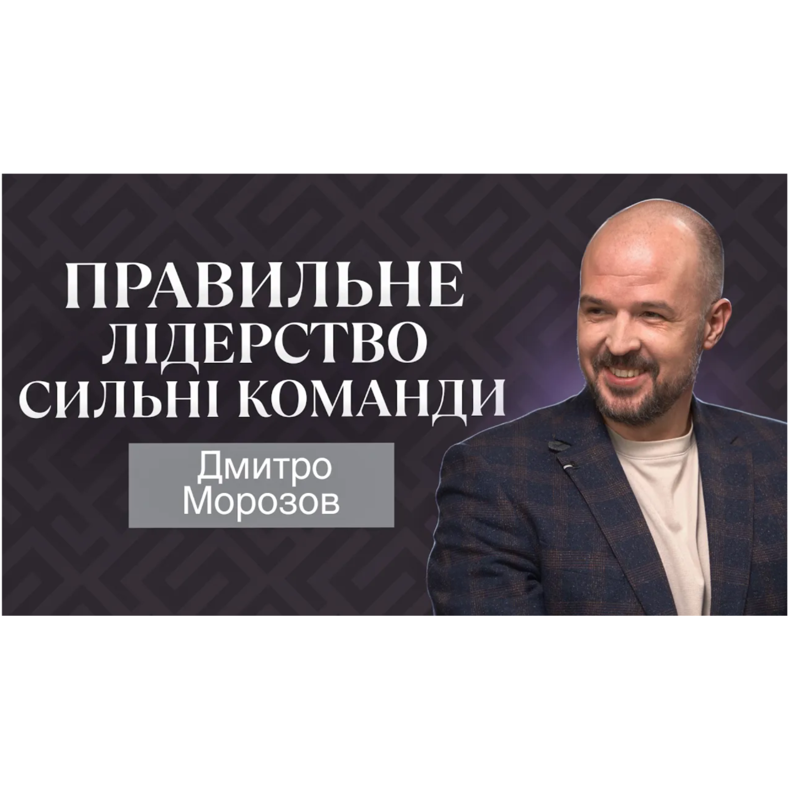 Продажі, стратегія, лідерство： розмова з Дмитром Морозовим (МХП)