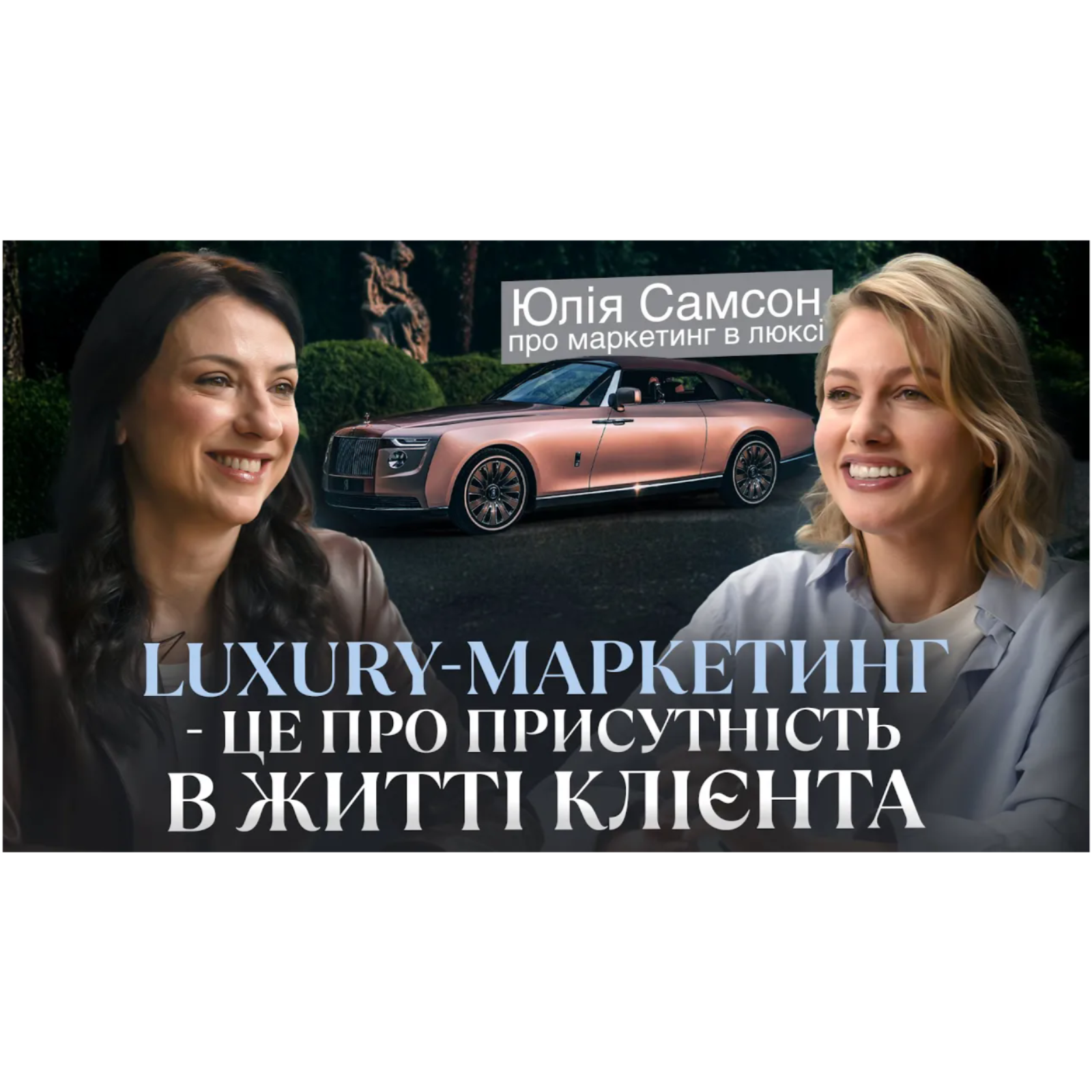 "Продажі Rolls-Royce побудовані на small data"： Юлія Самсон про luxury-маркетинг і персоніфікацію