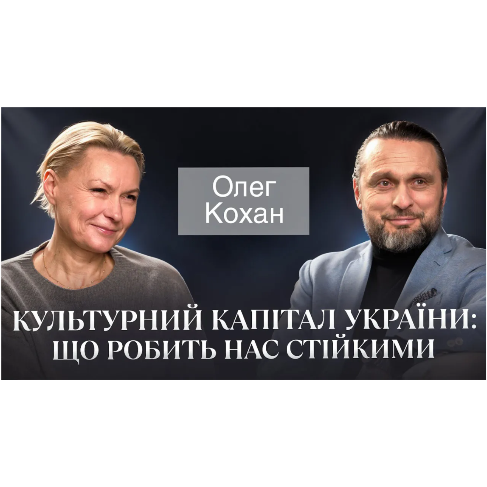 Кіно як культурний капітал： розмова з Олегом Коханом