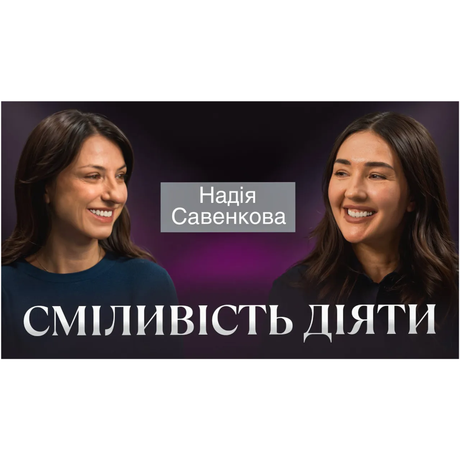 Сміливість діяти： Надія Савенкова про рішення, що формують бізнес
