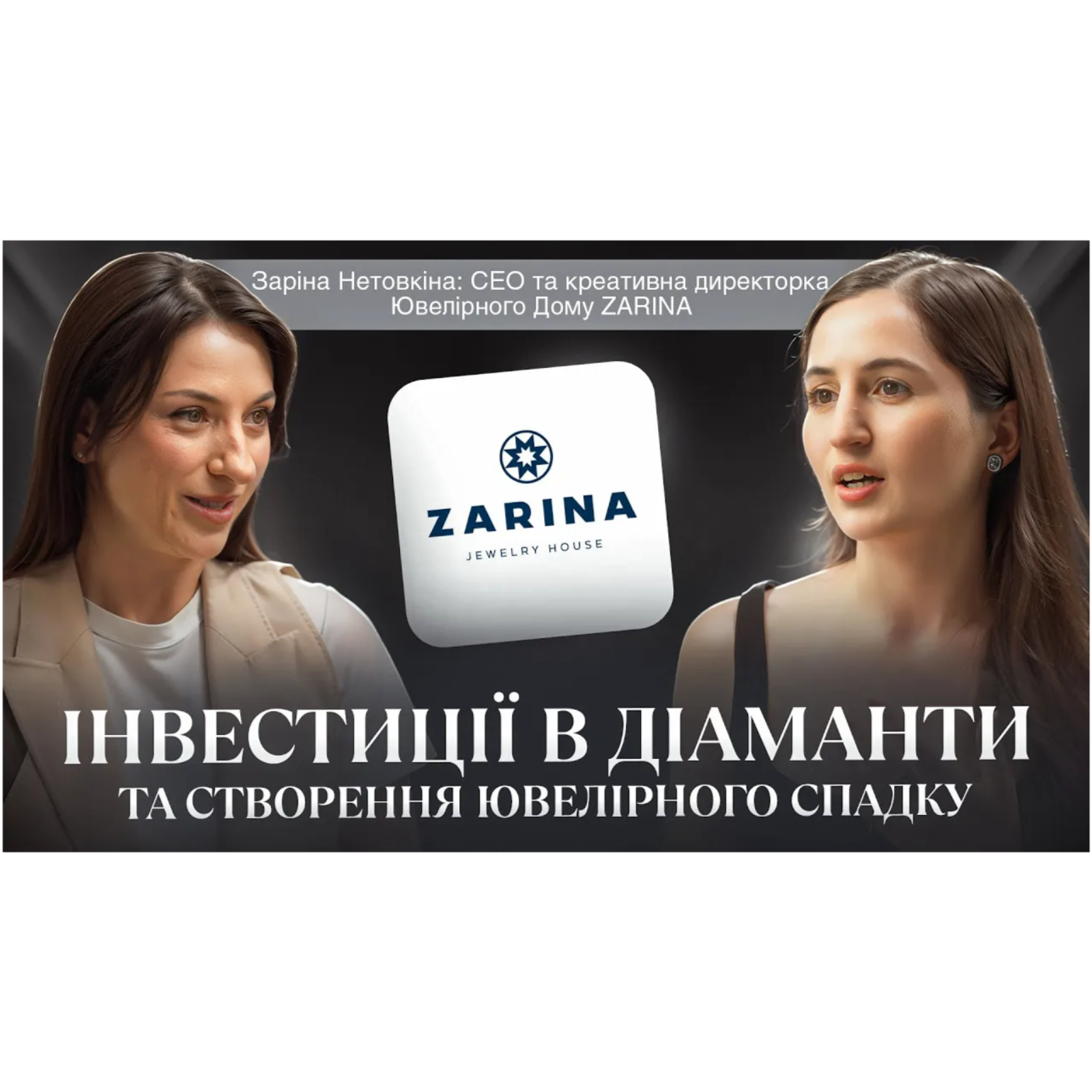 Інвестиції в діаманти та новий ювелірний спадок： СЕО Ювелірного Дому ZARINA, Заріна Нетовкіна