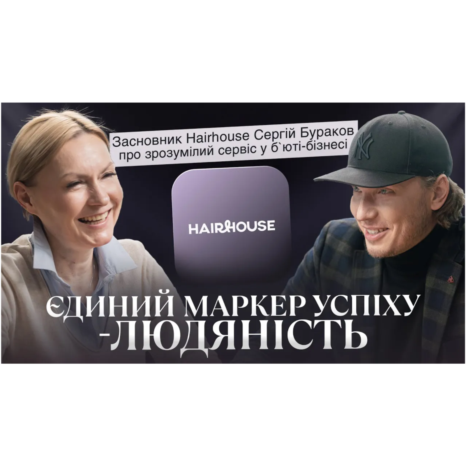 "Єдиний маркер успіху — людяність": Сергій Бураков (Hairhouse) про зрозумілий сервіс у бʼюті-індустрії