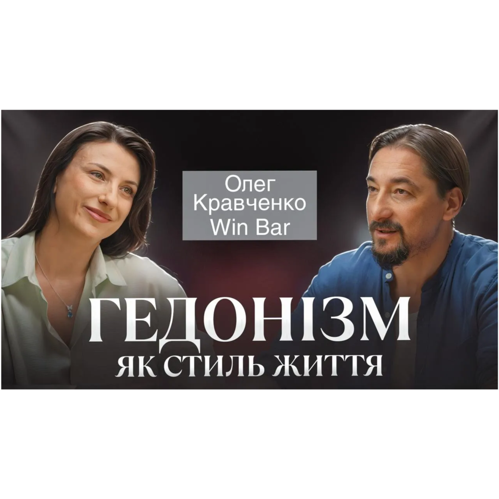 Гедонізм як стиль життя： Олег Кравченко (Win Bar) про вино, натхнення та українську культуру смаку