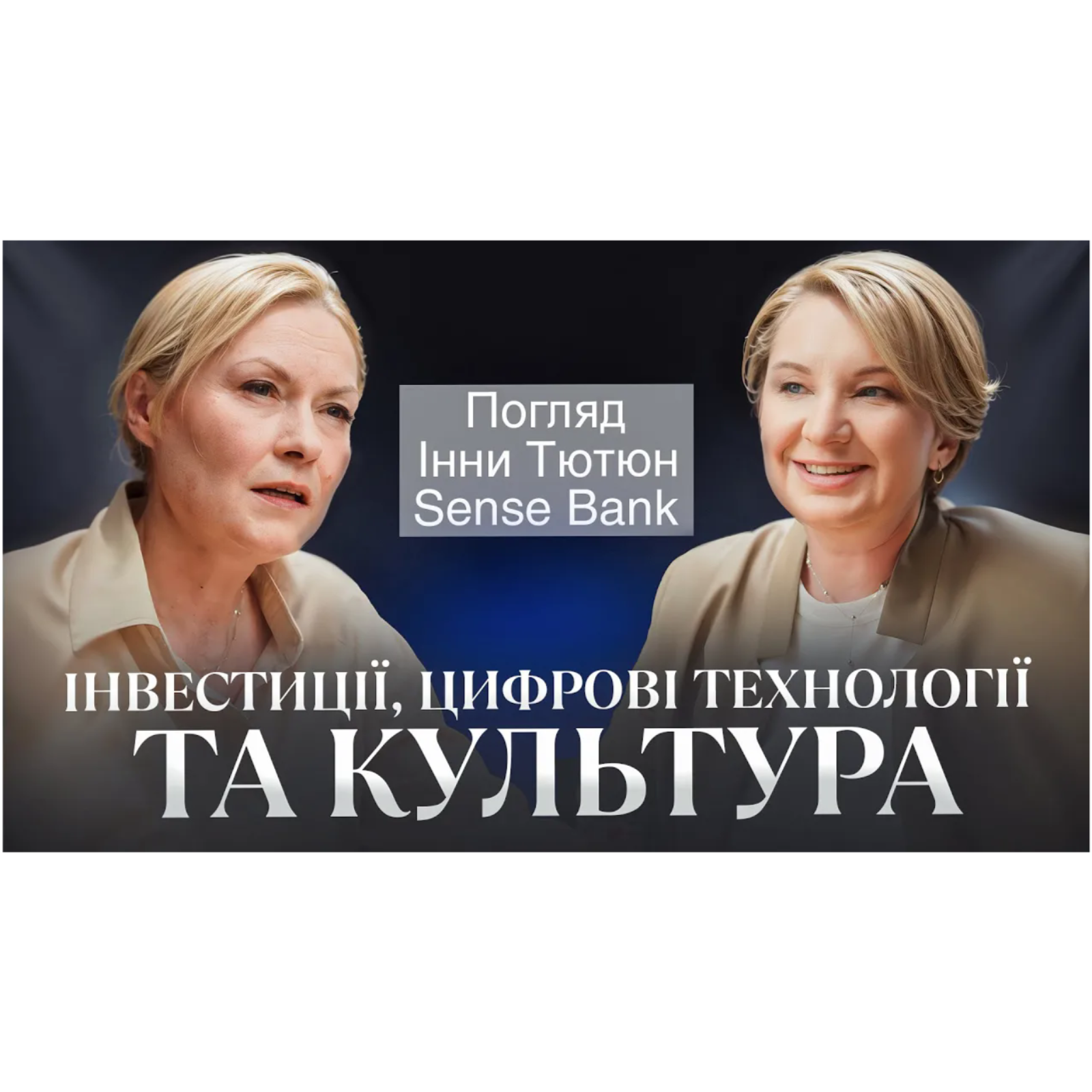 Інвестиції, цифрові технології та культура： розмова з Інною Тютюн, Sense Bank