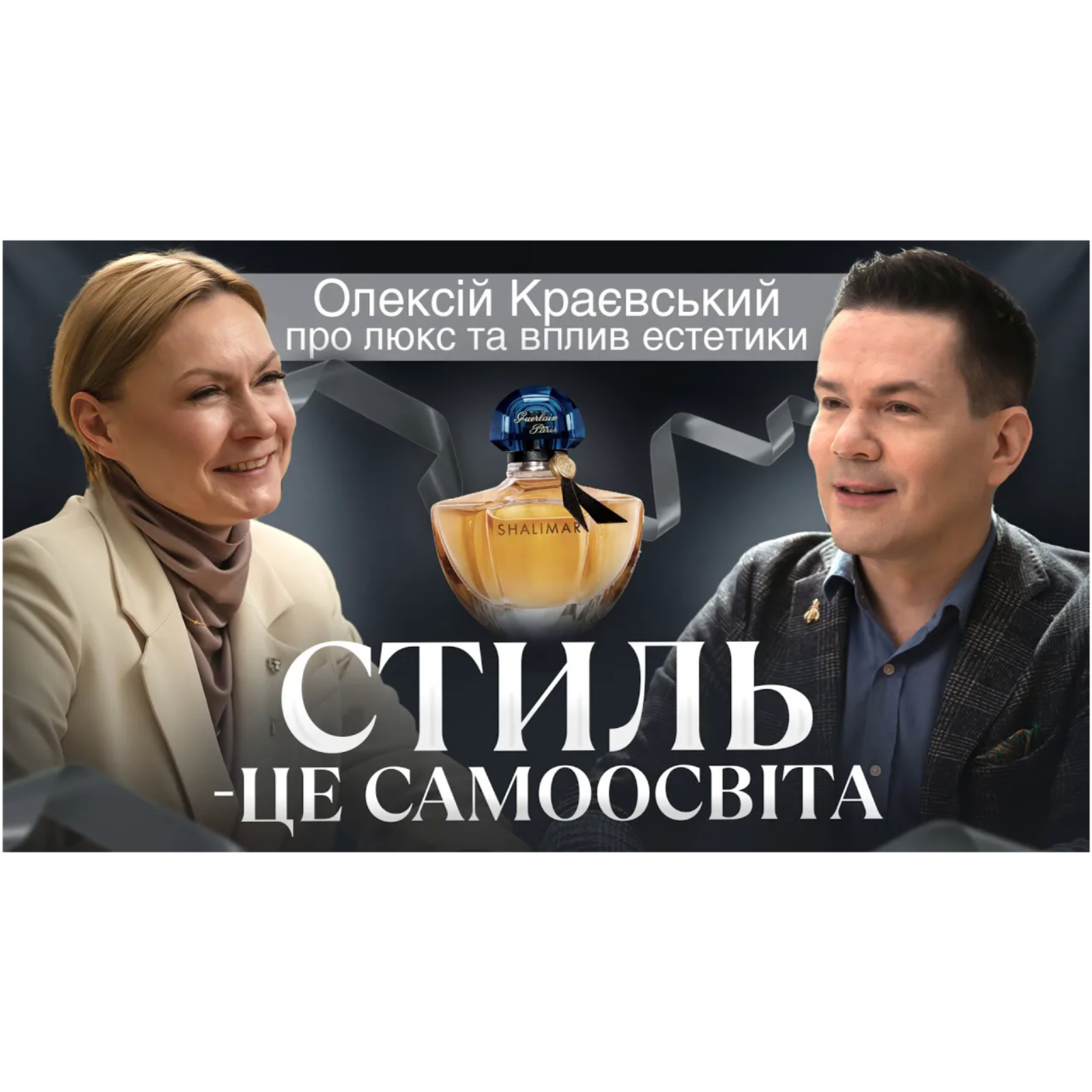 “Стиль — це самоосвіта”： Олексій Краєвський про люкс, парфумерію і вплив естетики на повсякденність