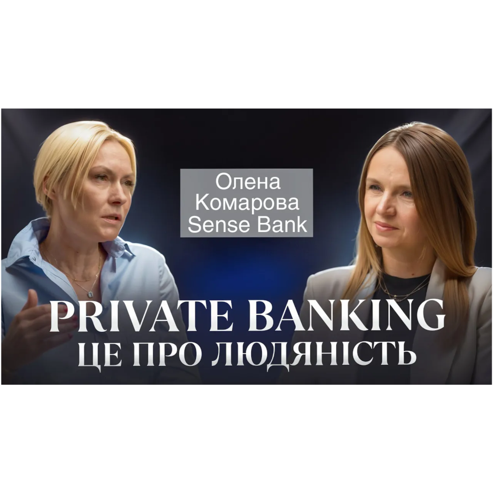 Private banking — це про людяність： Олена Комарова про цінність довіри та персонального підходу