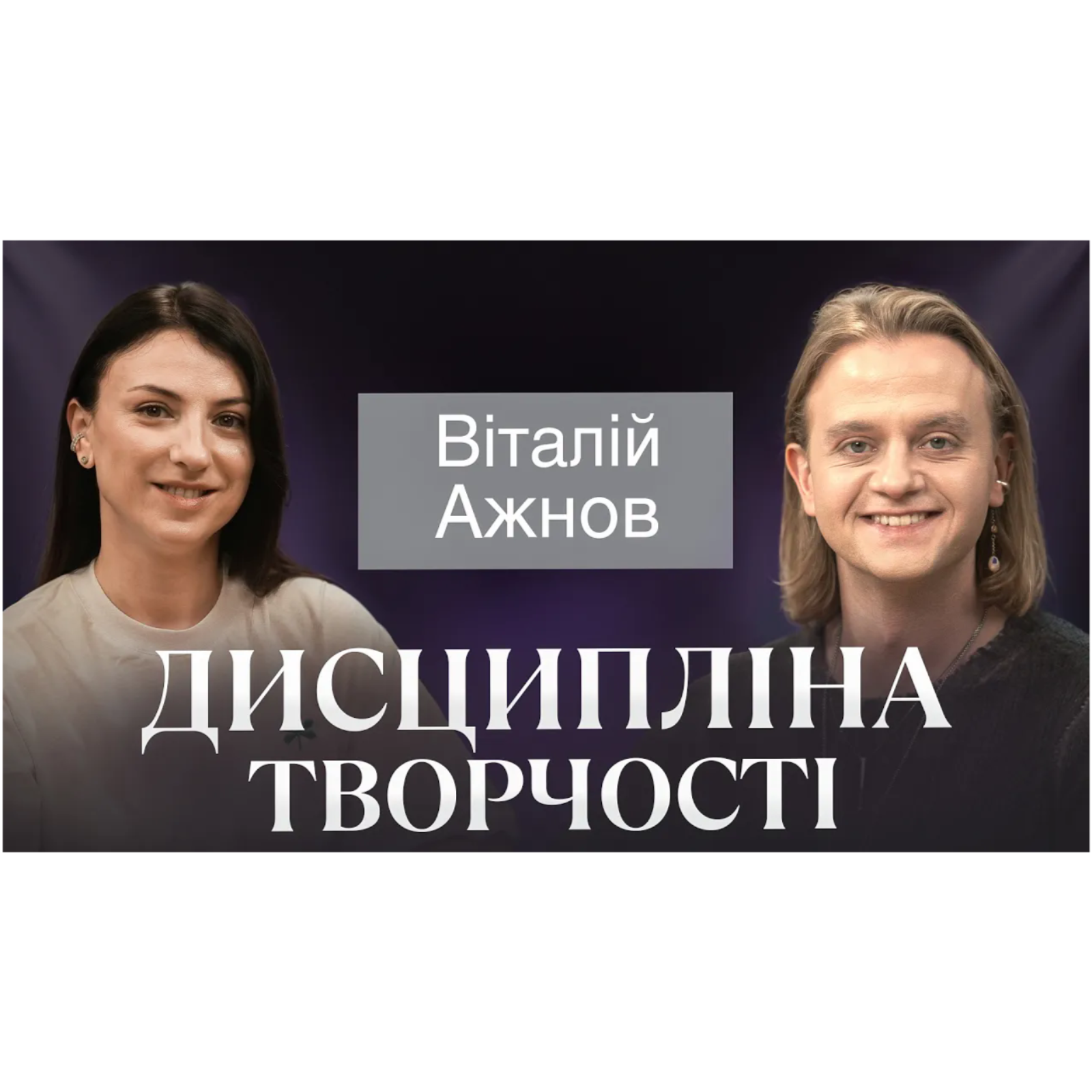 Віталій Ажнов： Малевич, театр Франка і українські історії, які треба розповідати