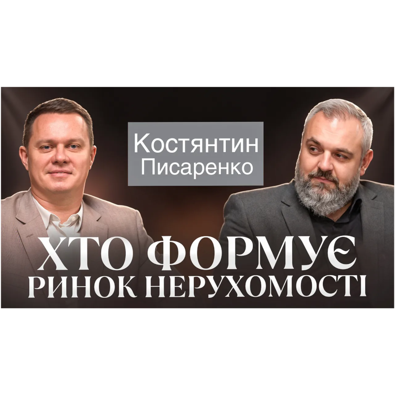 Костянтин Писаренко — про масштабування, місто і цінність ріелтора