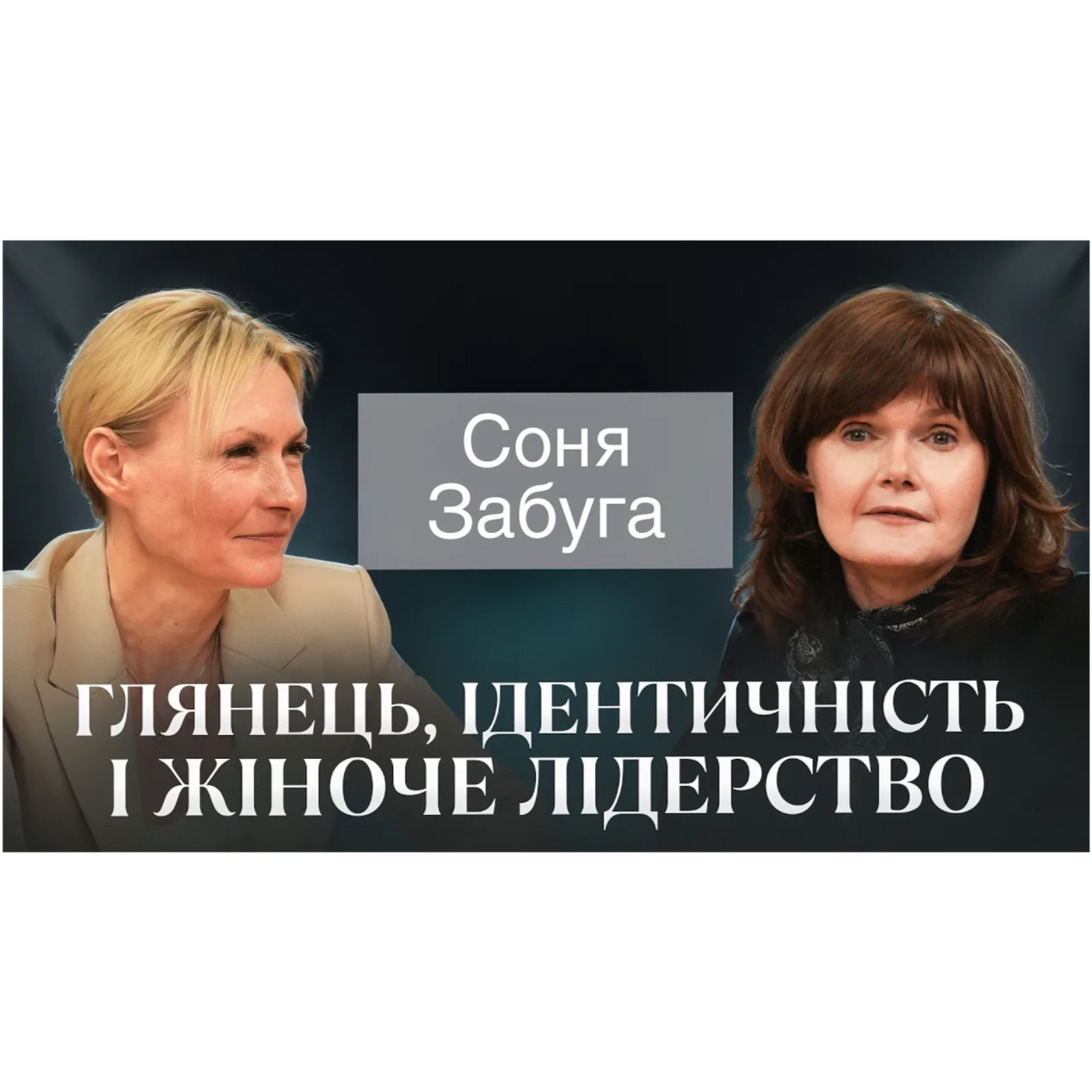 Соня Забуга： як медіа формують смак, ідентичність і культурний ландшафт ｜ Return on Lifestyle