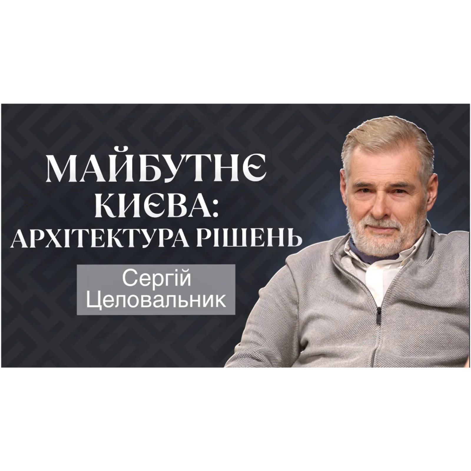 Архітектура міського життя： що насправді формує Київ ｜ R.O.L.S.