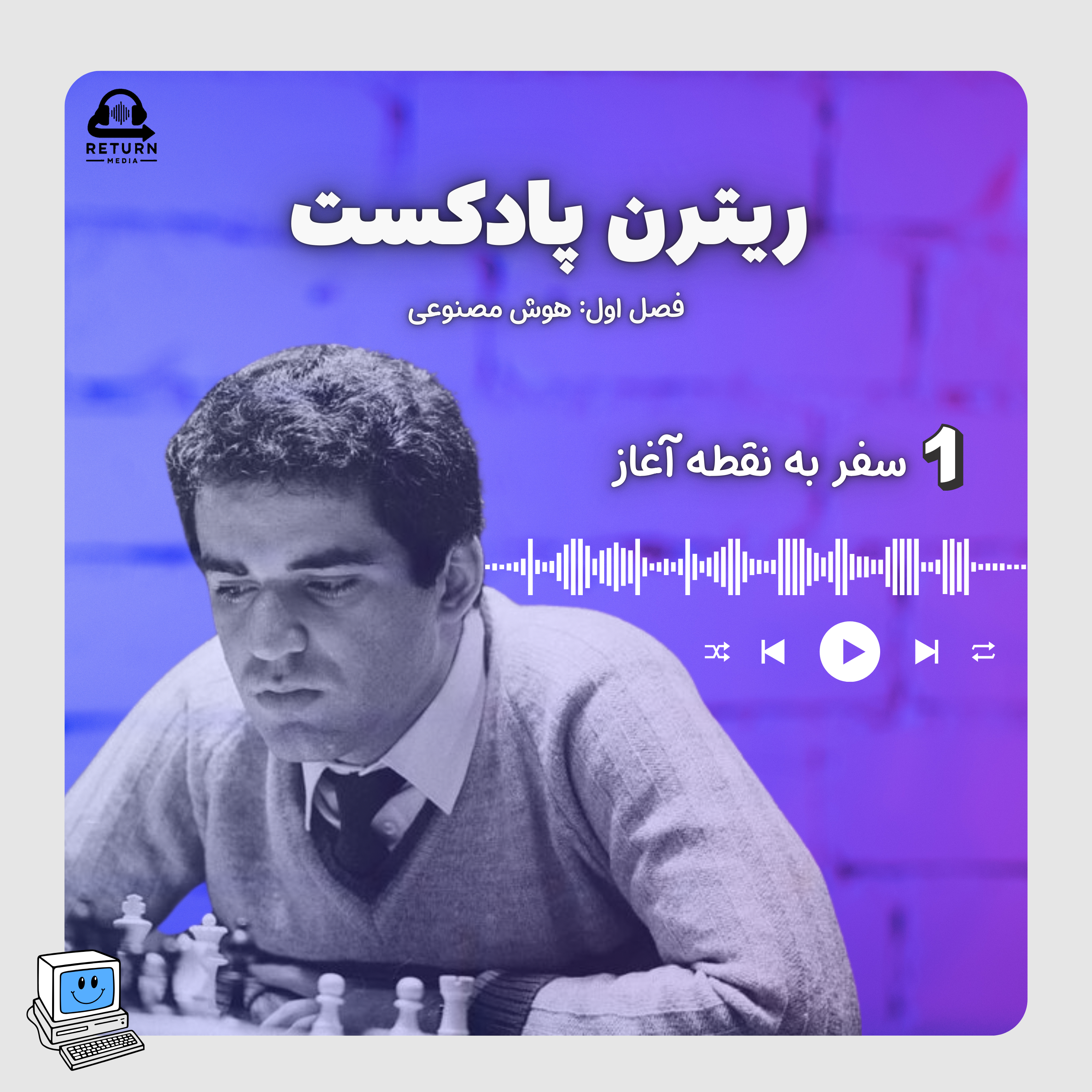 سفر به نقطه آغاز