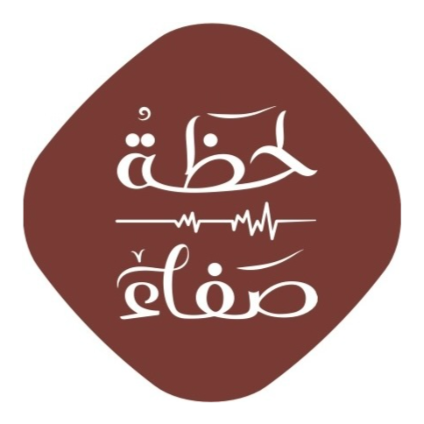 لحظة صفاء