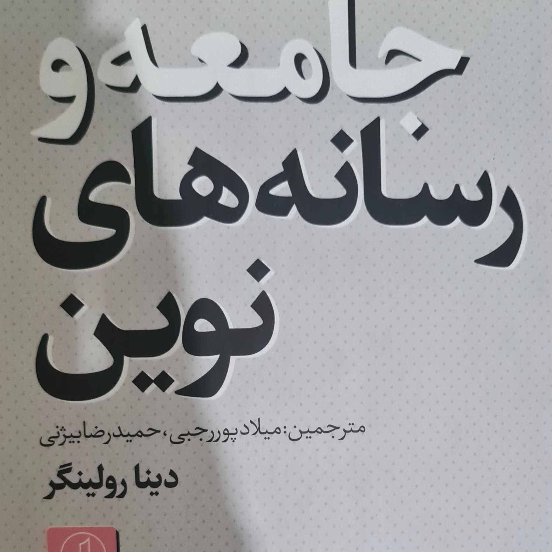 جامعه و رسانه های نوین podcast artwork