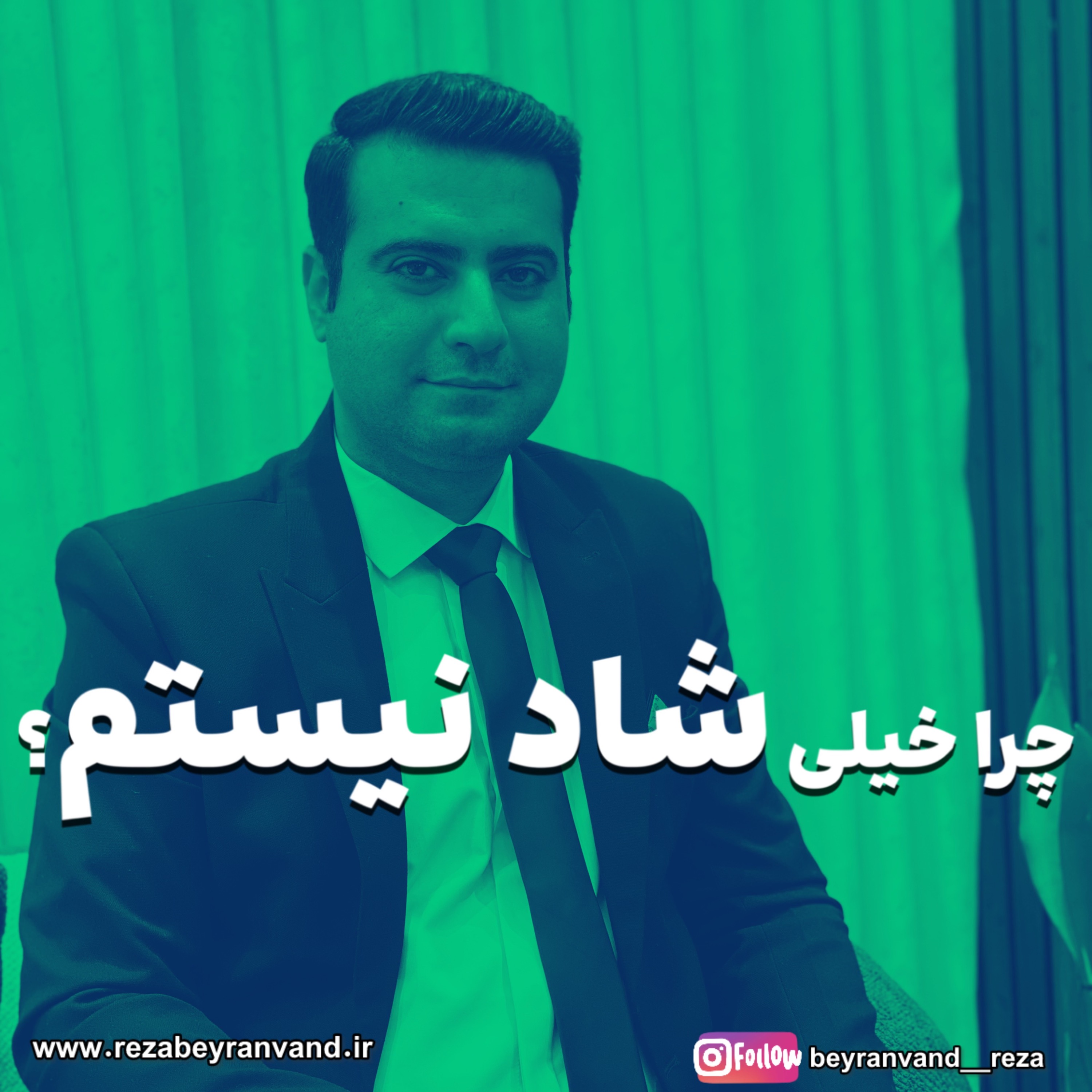 چرا شاد نیستم؟!؟