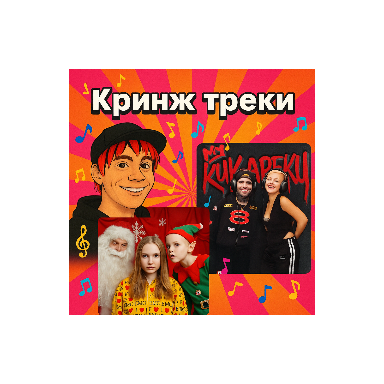Кринж треки 2025 podcast artwork