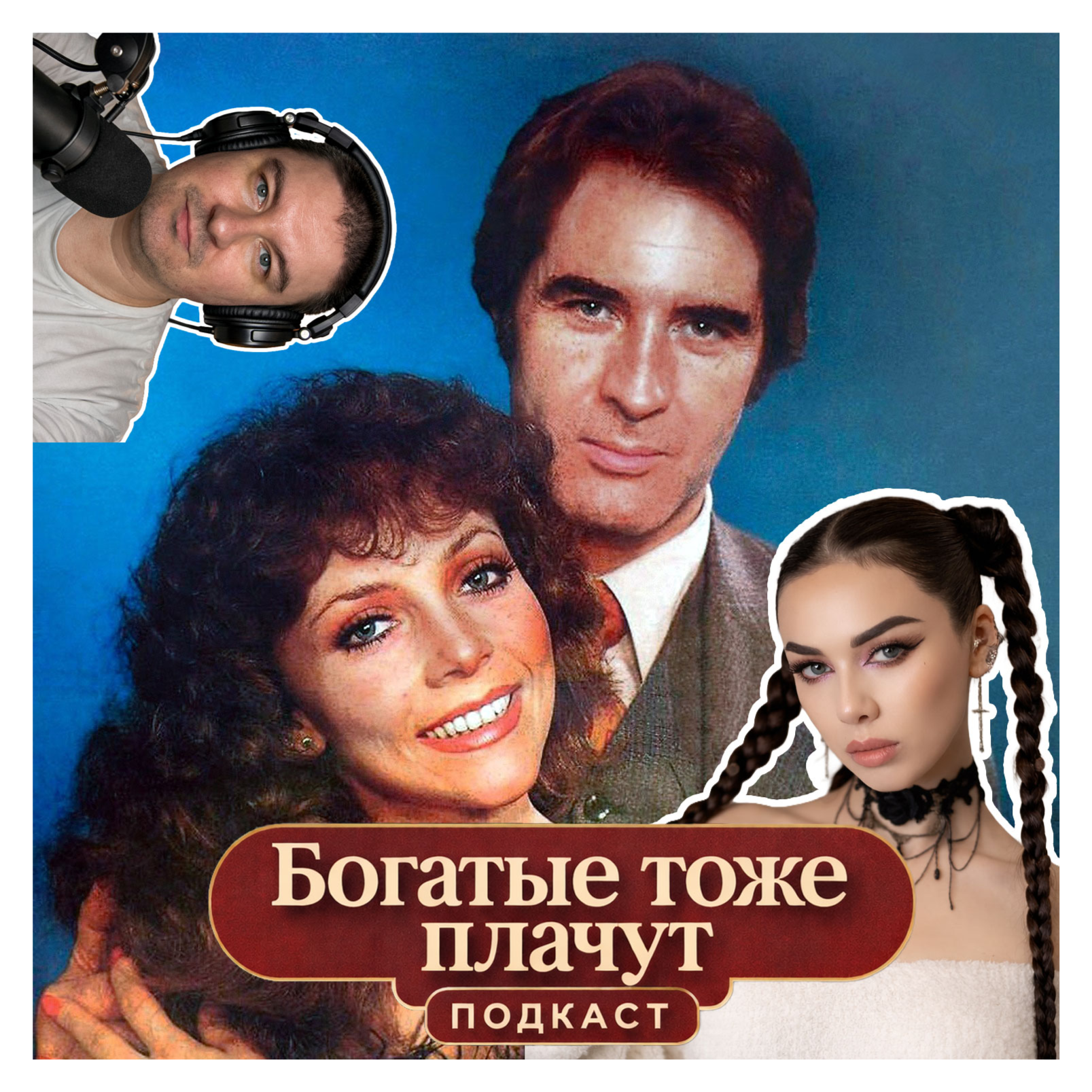 "Богатые тоже плачут" cover art