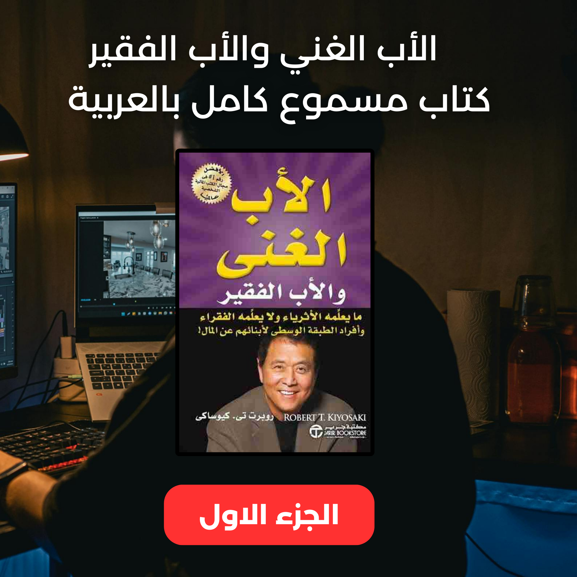 تعلم كيف تصبح ثريًا: الأب الغني والأب الفقير مسموع – الجزء الأول | استمع الآن كتاب كامل مسموع مترجم episode artwork