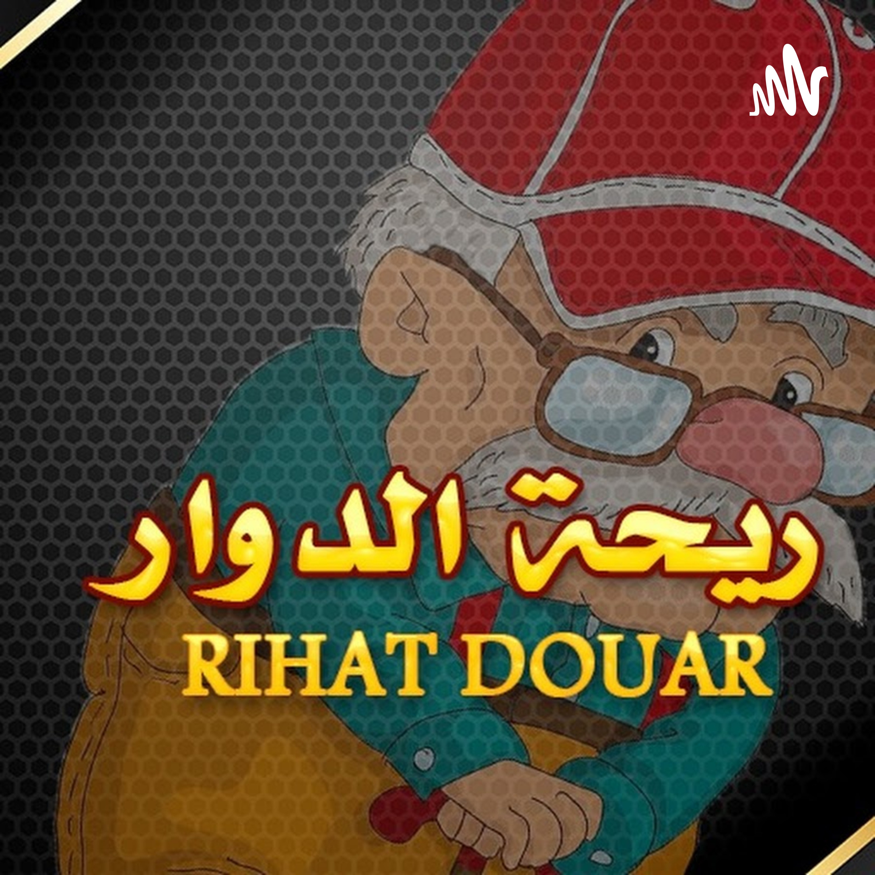 Rihat aldouar - ريحة الدوار 