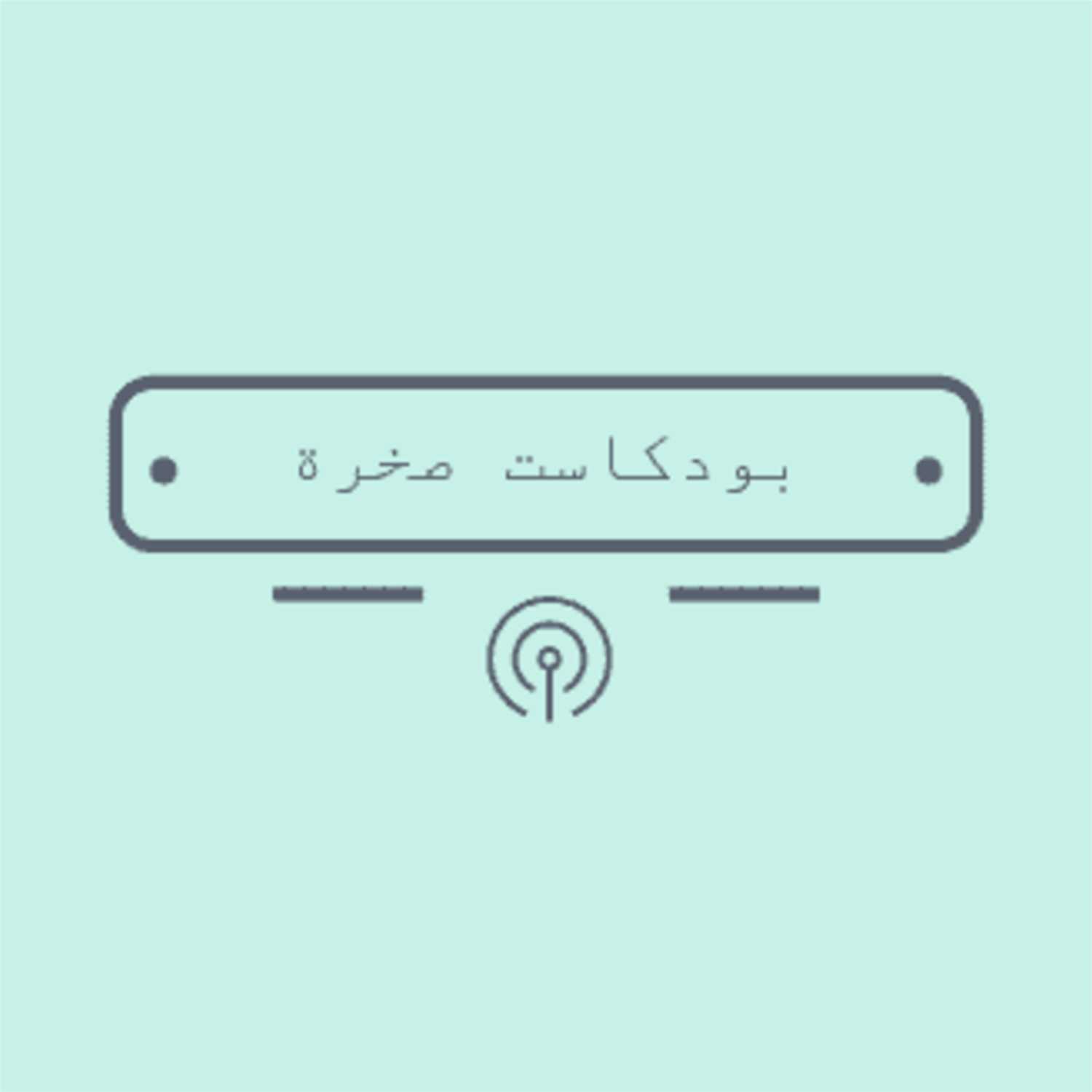 بودكاست صخرة