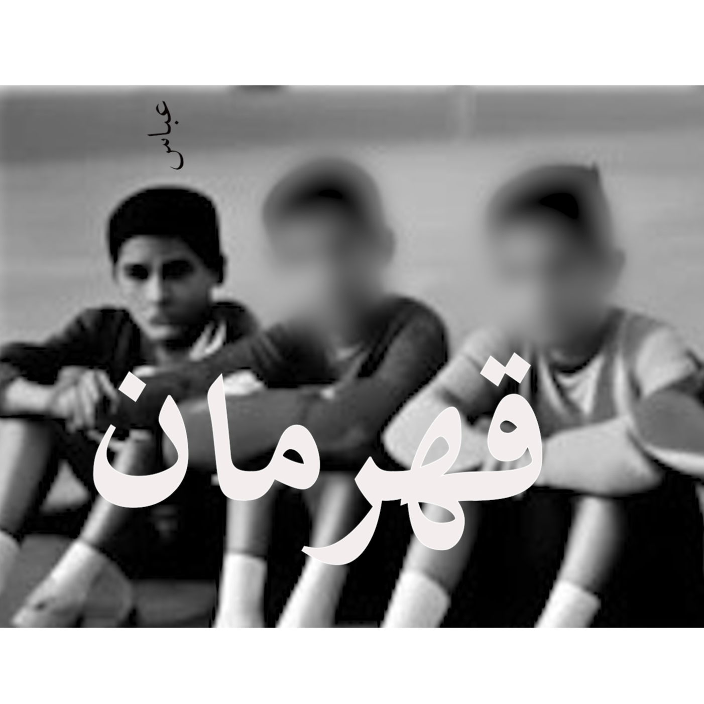 قهرمان