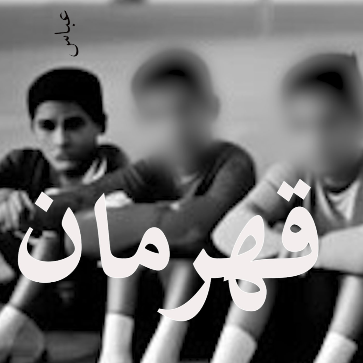 قهرمان